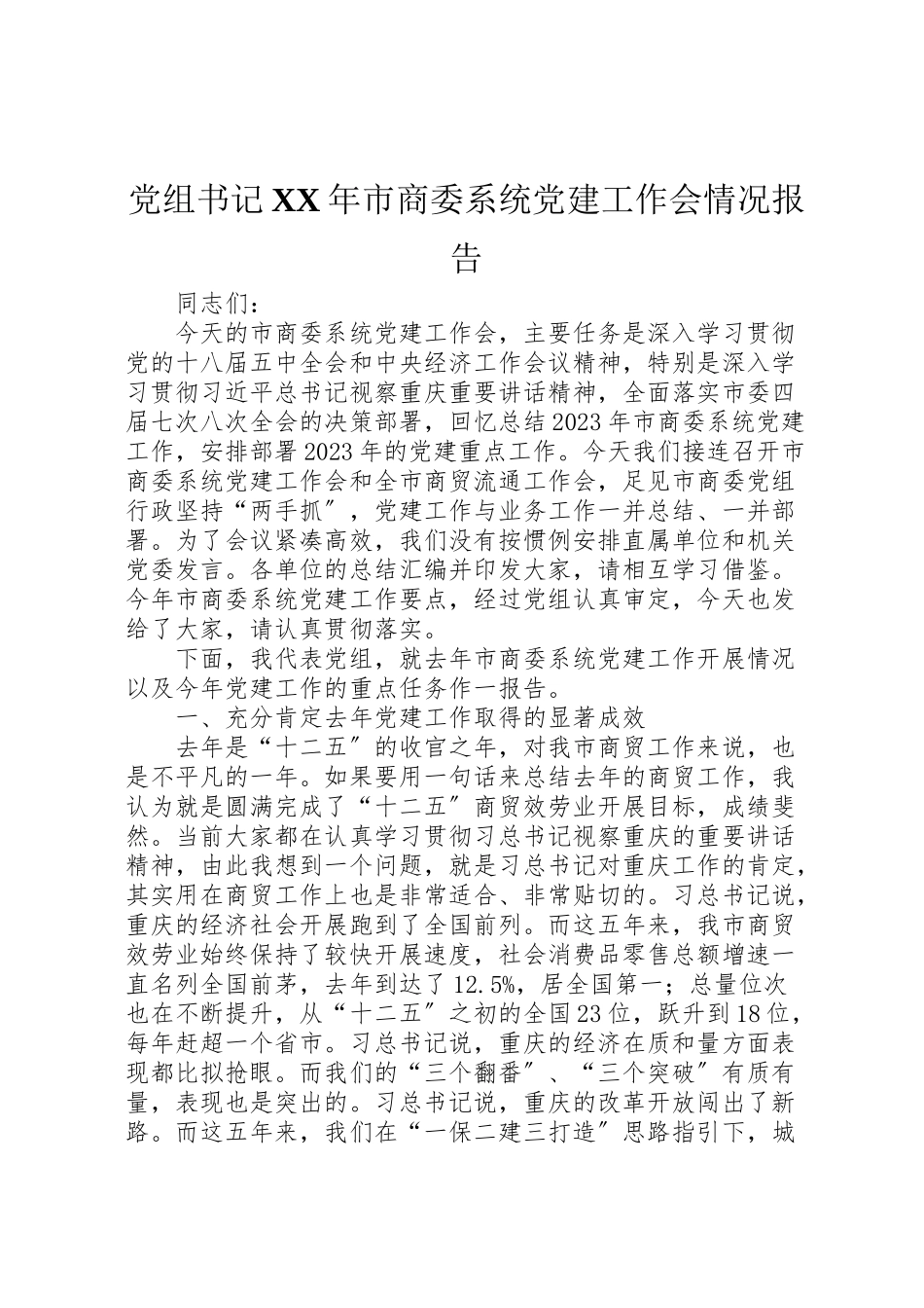 2023年党组书记某年市商委系统党建工作会情况报告.doc_第1页