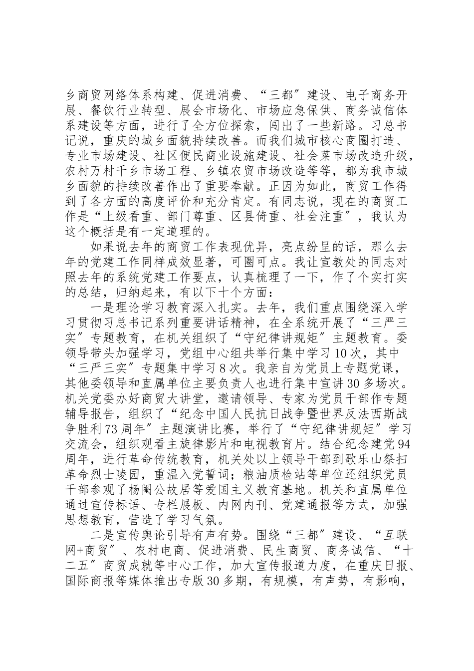 2023年党组书记某年市商委系统党建工作会情况报告.doc_第2页