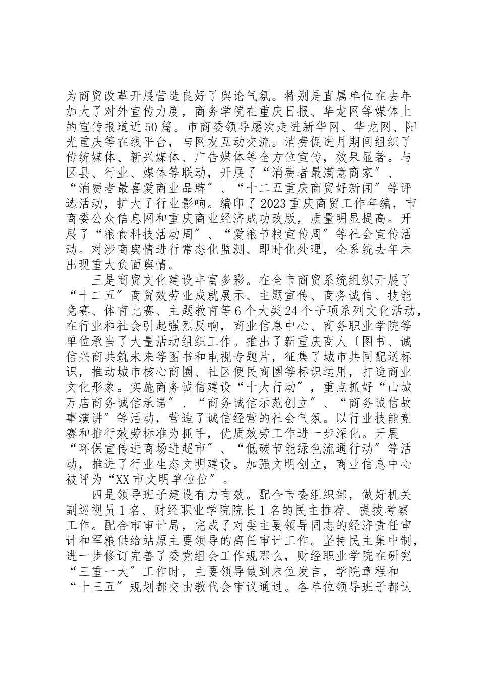 2023年党组书记某年市商委系统党建工作会情况报告.doc_第3页