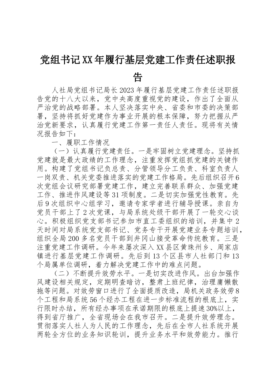 2023年党组书记某年履行基层党建工作责任述职报告.docx_第1页