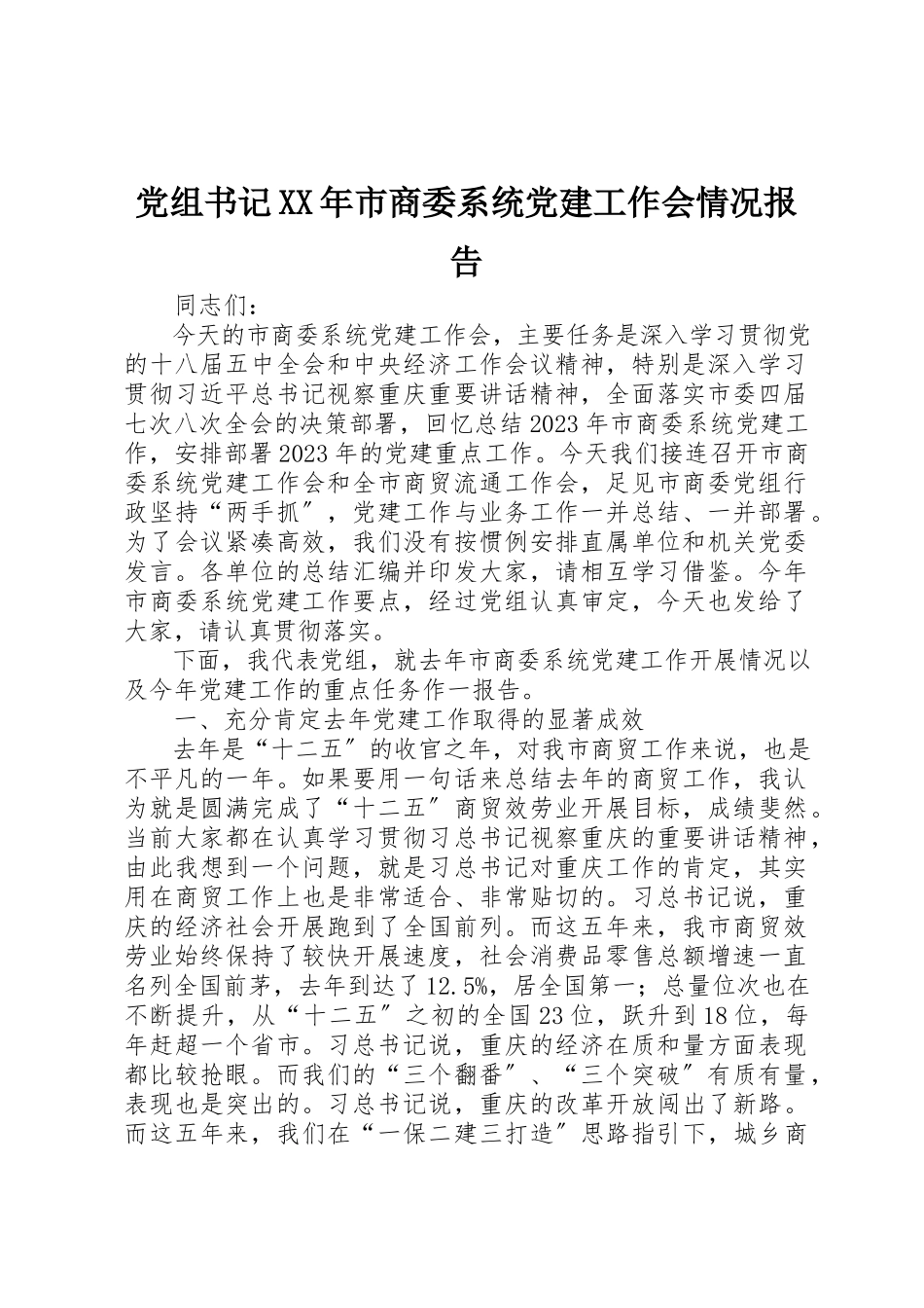 2023年党组书记某年市商委系统党建工作会情况报告.docx_第1页