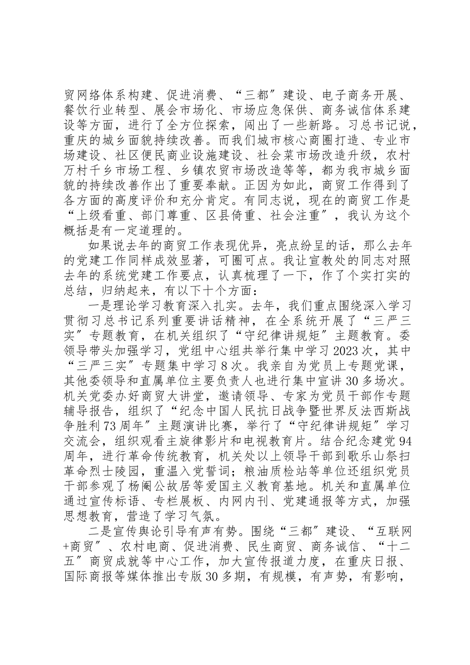 2023年党组书记某年市商委系统党建工作会情况报告.docx_第2页