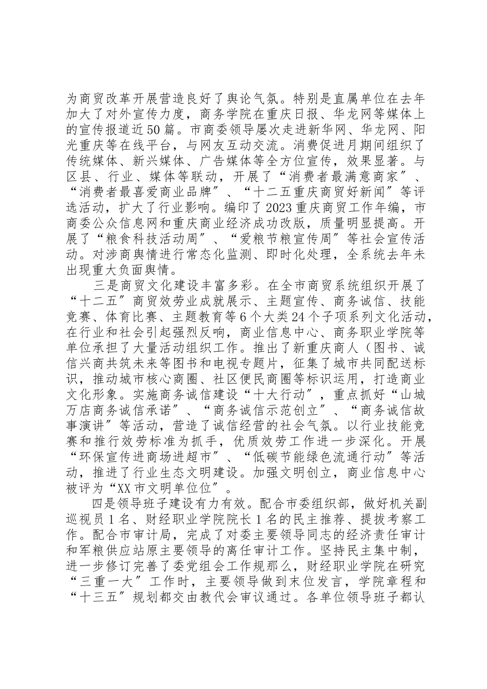 2023年党组书记某年市商委系统党建工作会情况报告.docx_第3页