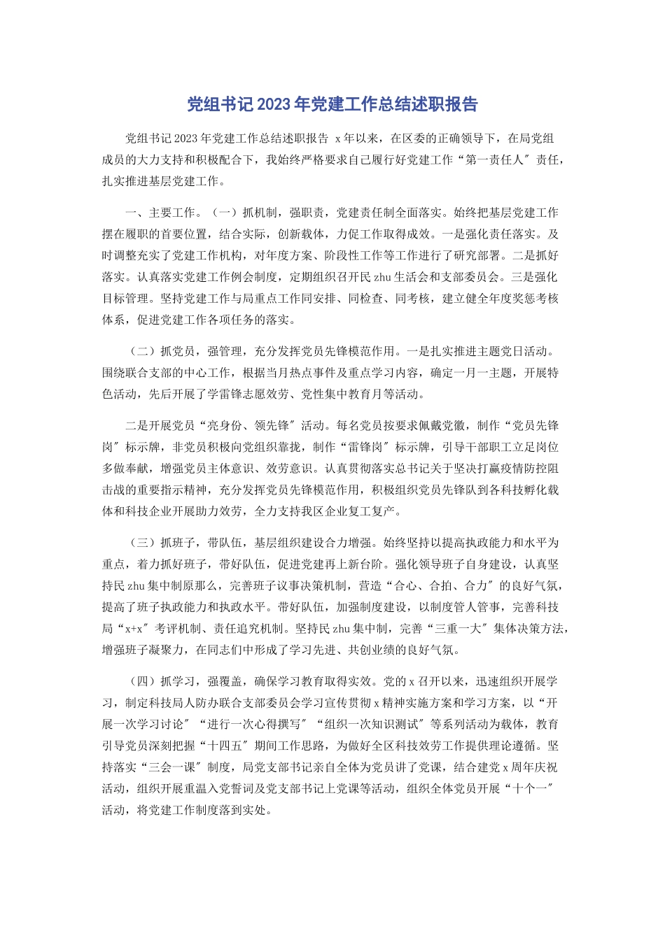 2023年党组书记年党建工作总结述职报告.docx_第1页