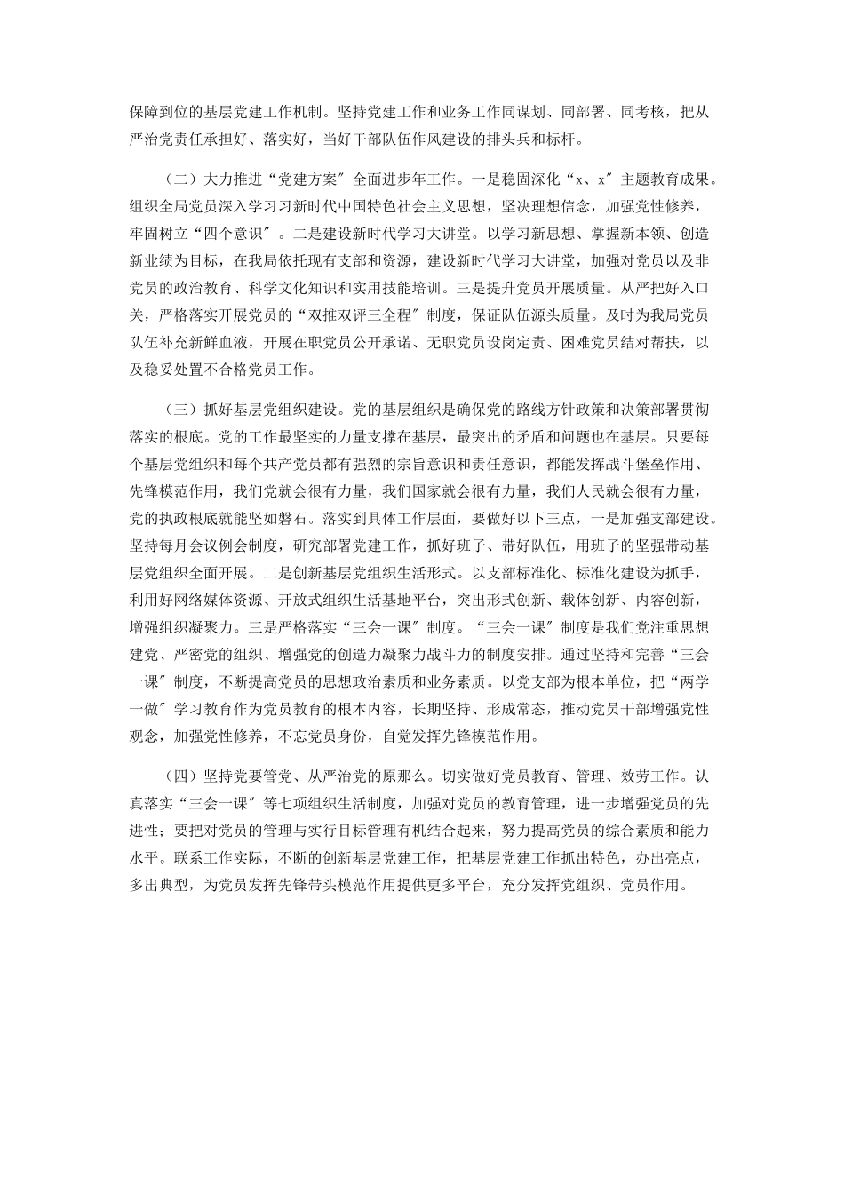 2023年党组书记年党建工作总结述职报告.docx_第3页