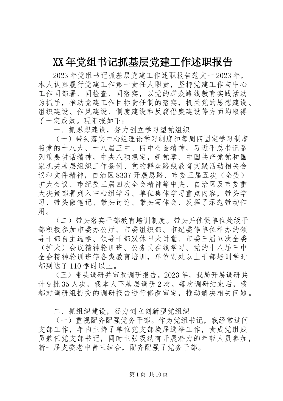 2023年党组书记抓基层党建工作述职报告.docx_第1页