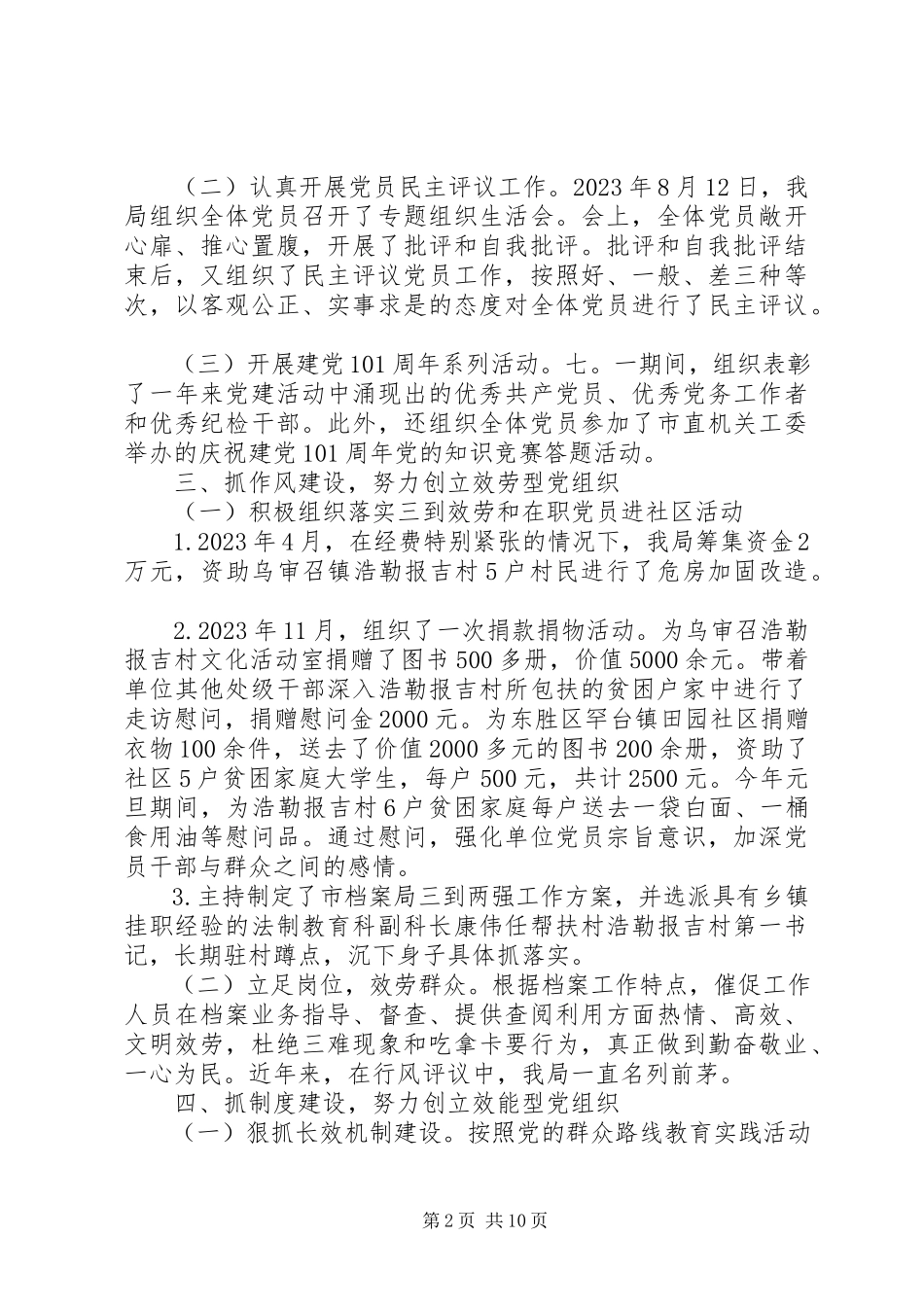 2023年党组书记抓基层党建工作述职报告.docx_第2页