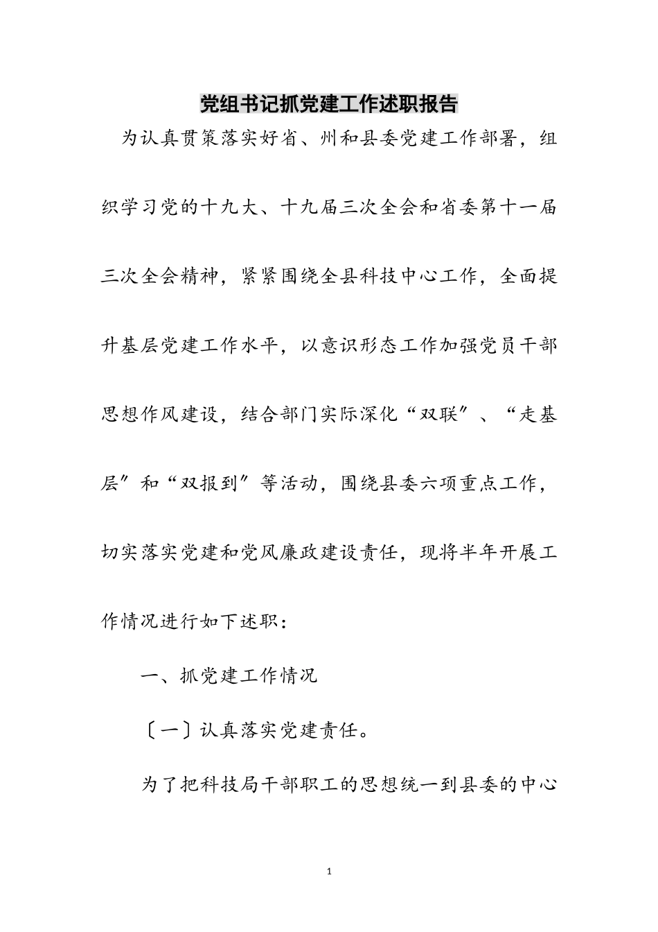 2023年党组书记抓党建工作述职报告范文.doc_第1页