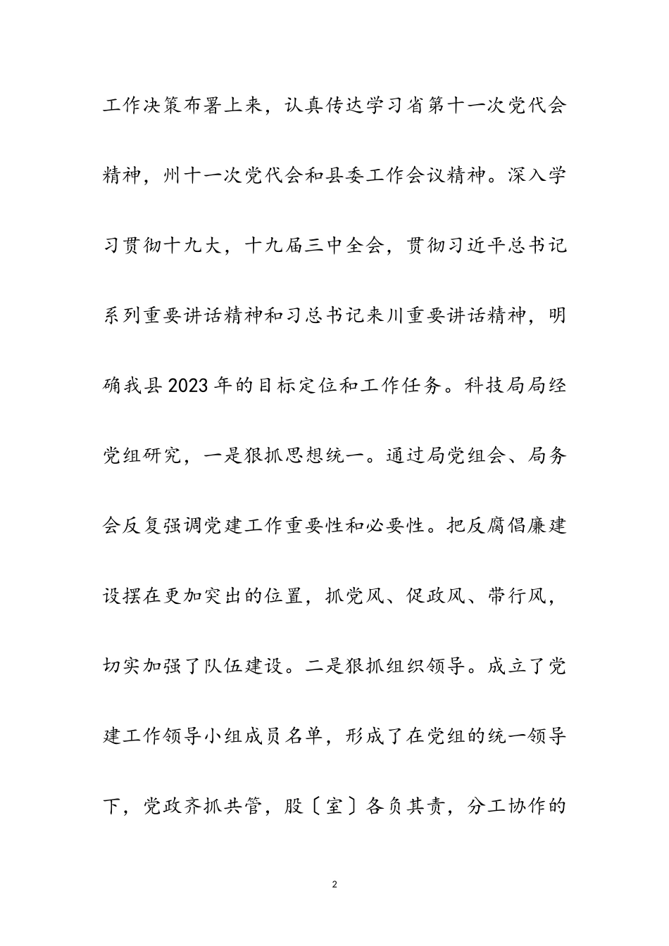 2023年党组书记抓党建工作述职报告范文.doc_第2页