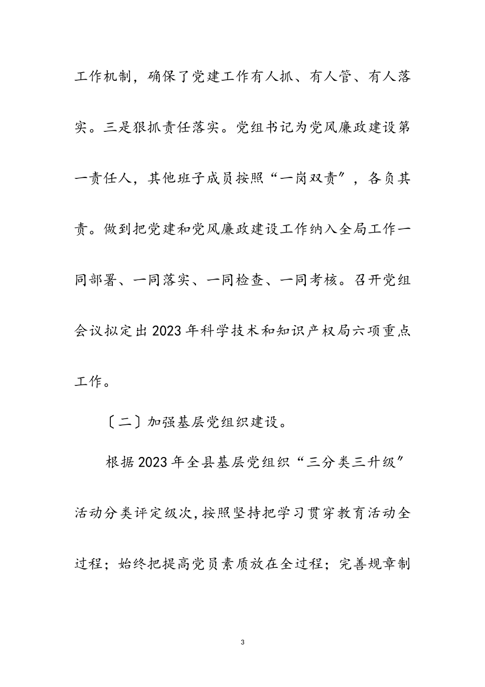 2023年党组书记抓党建工作述职报告范文.doc_第3页