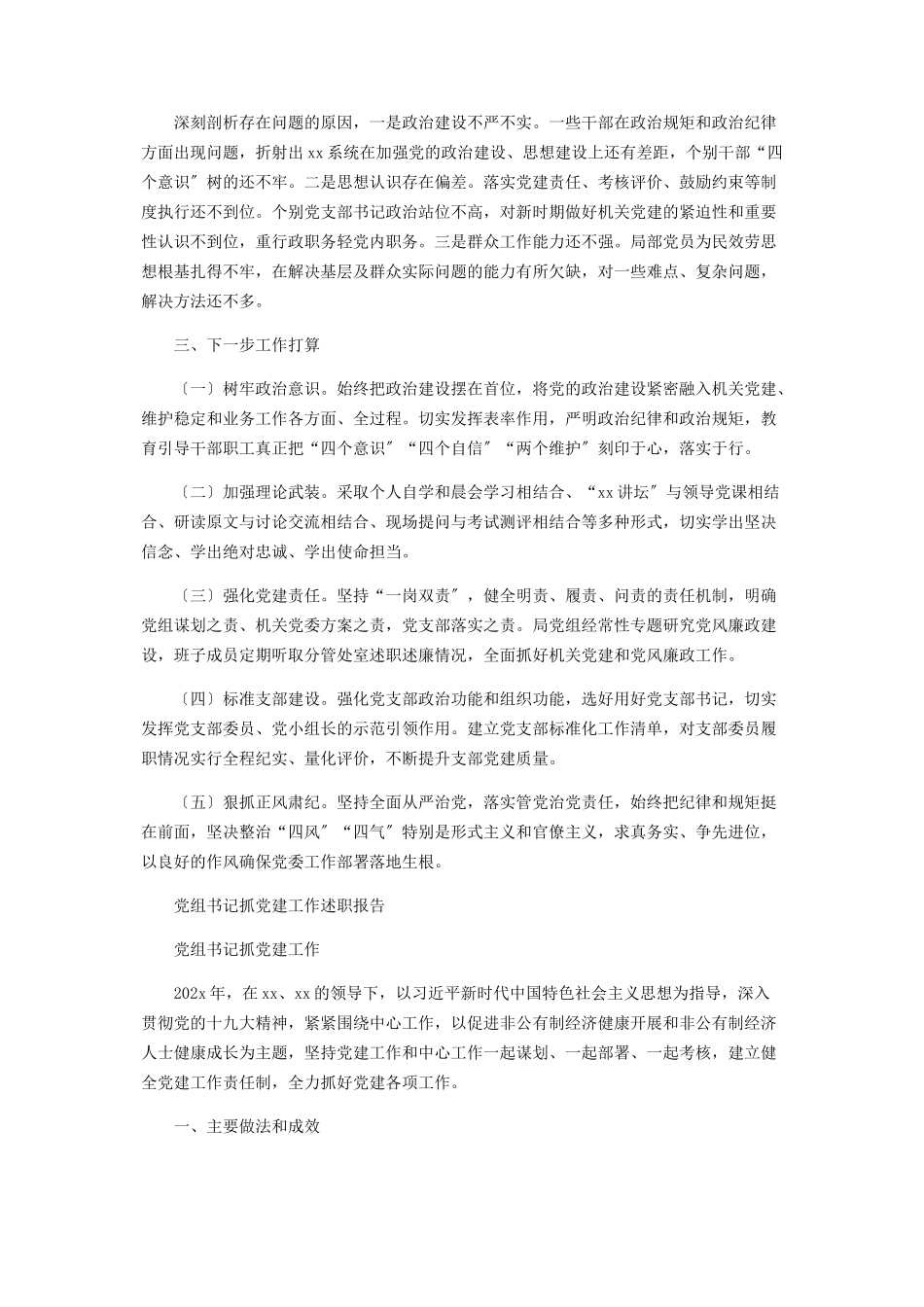 2023年党组书记度抓党建工作述职报告.docx_第2页