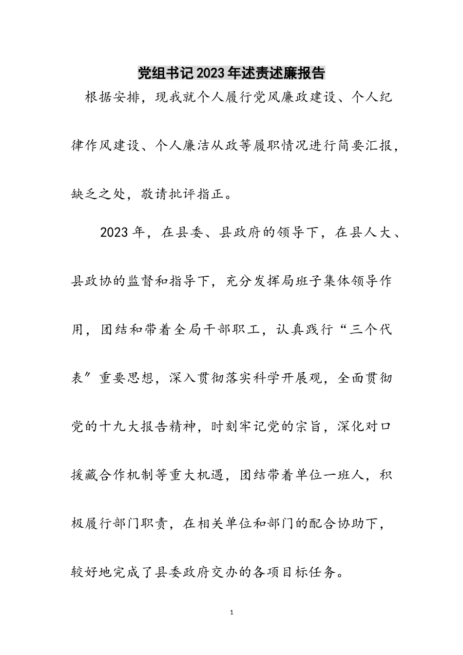 2023年党组书记年述责述廉报告范文.doc_第1页