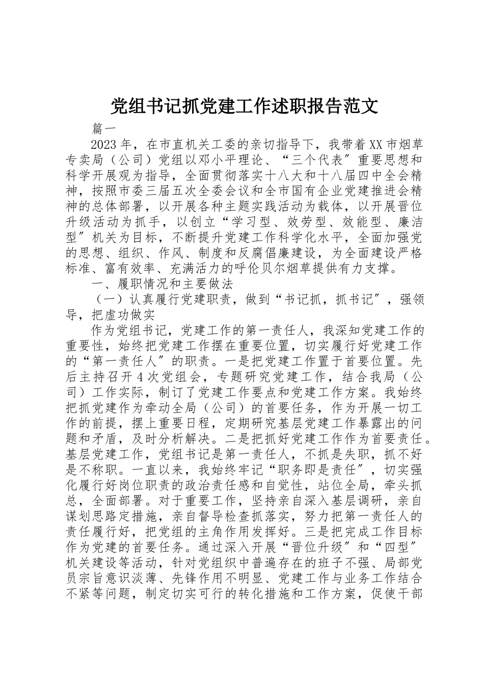 2023年党组书记抓党建工作述职报告2新编.docx_第1页