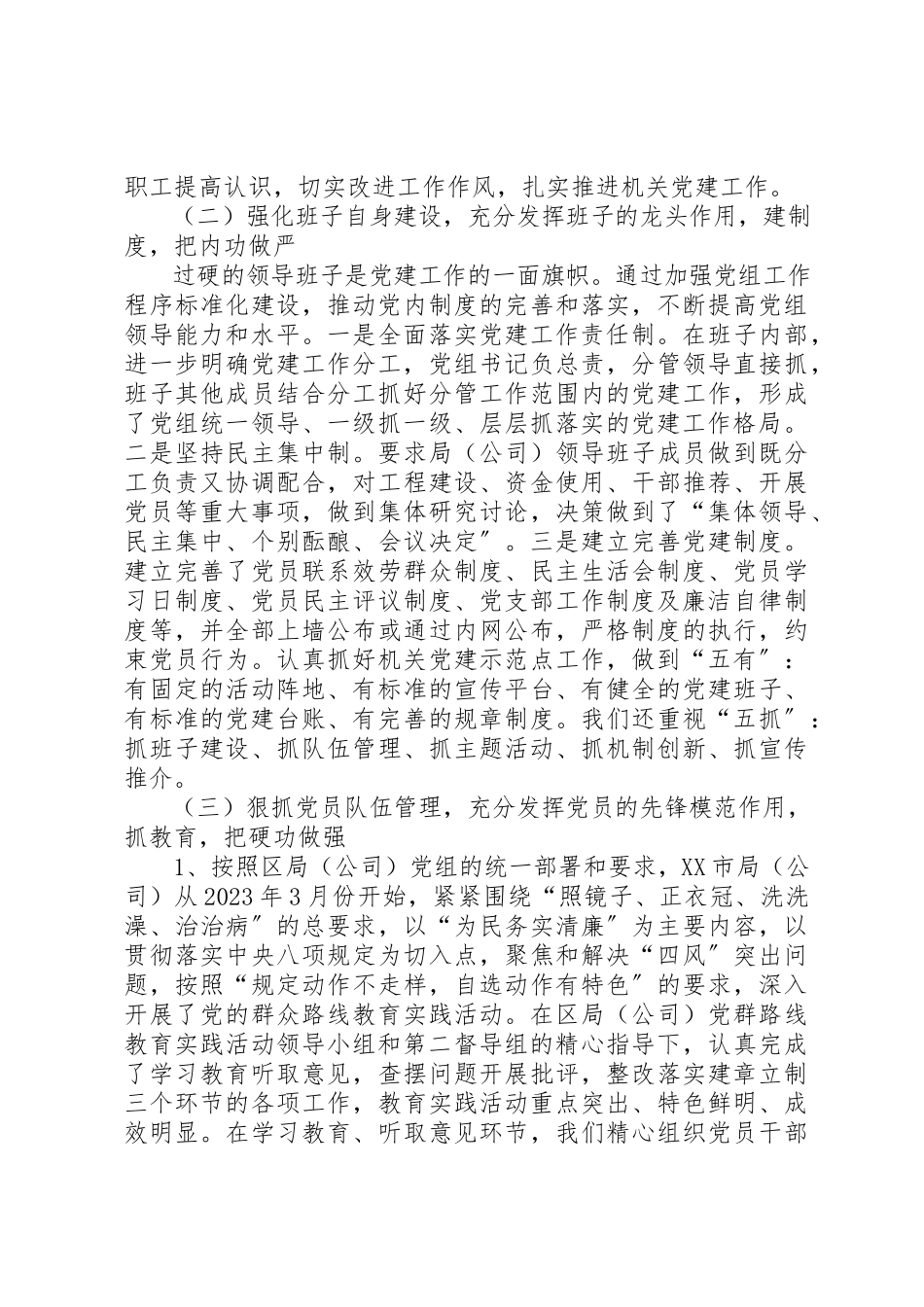 2023年党组书记抓党建工作述职报告2新编.docx_第2页