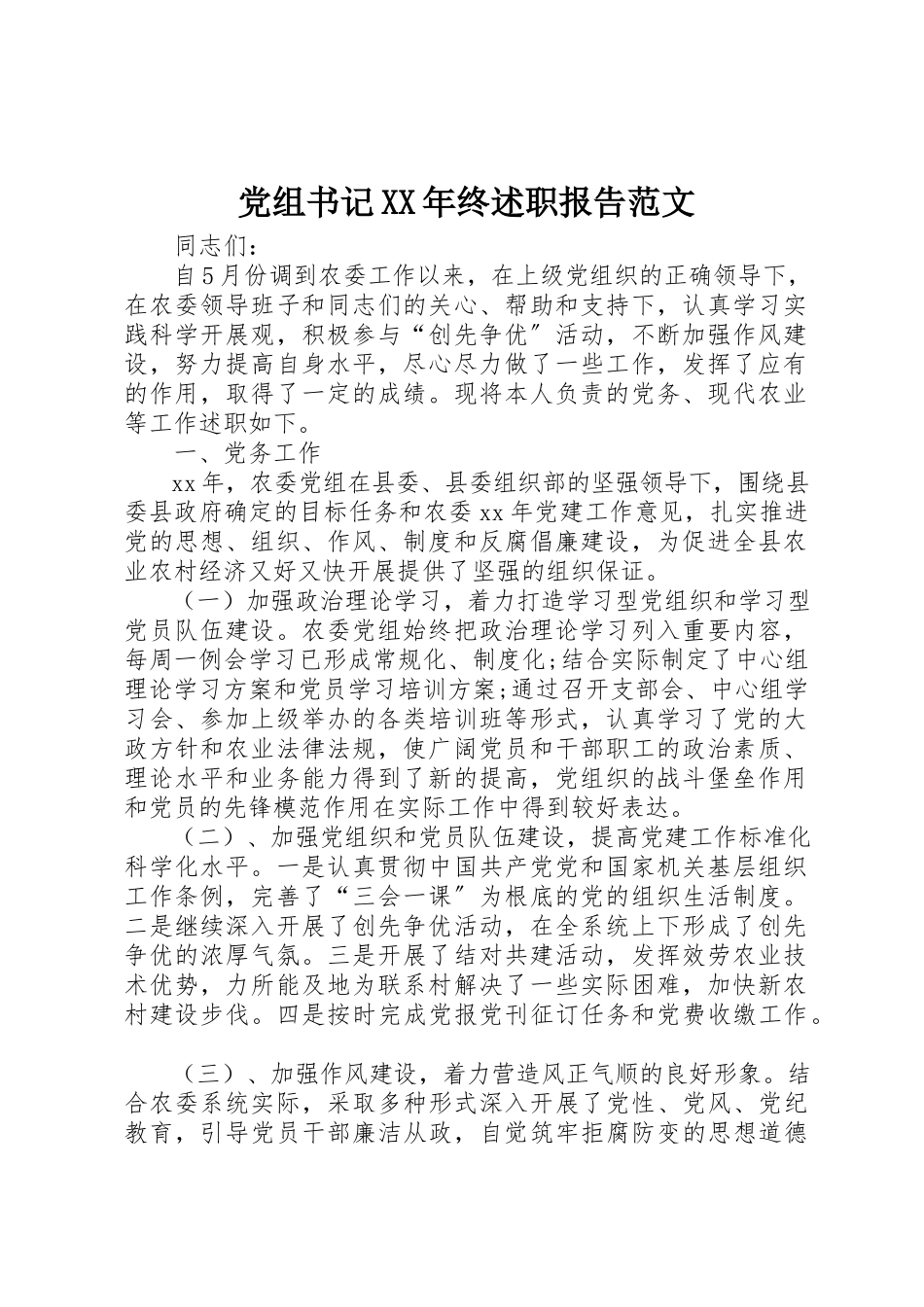 2023年党组书记某年终述职报告.docx_第1页