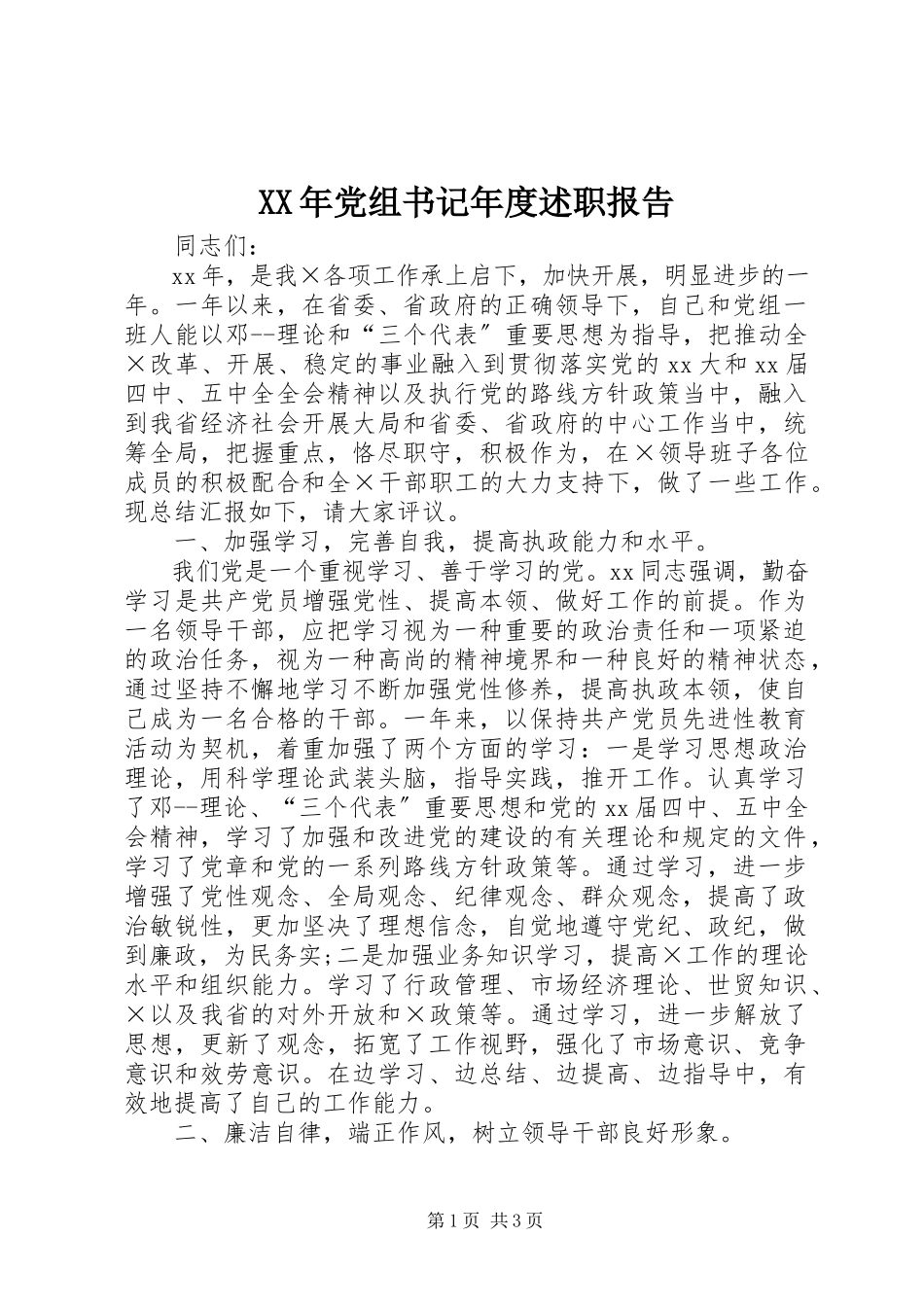 2023年党组书记度述职报告.docx_第1页