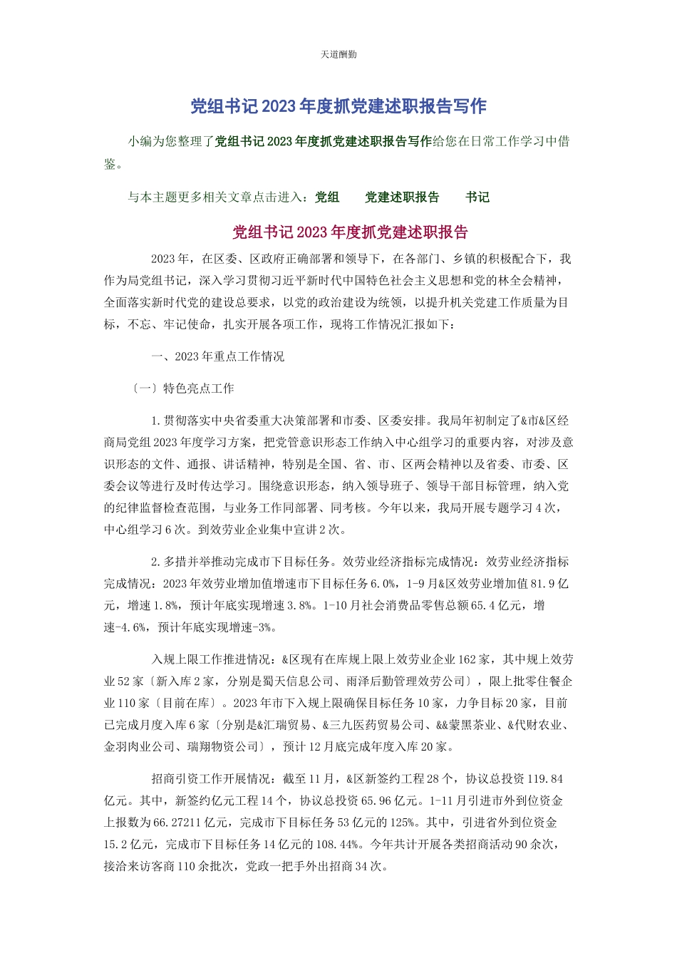 2023年党组书记度抓党建述职报告写作.docx_第1页