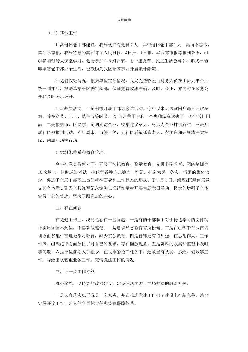 2023年党组书记度抓党建述职报告写作.docx_第2页