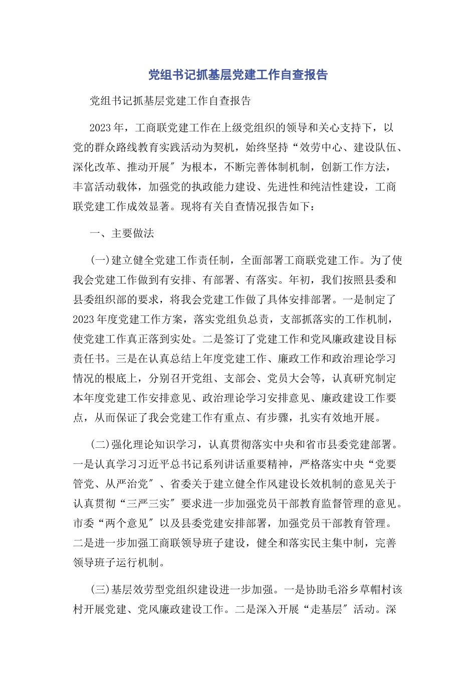 2023年党组书记抓基层党建工作自查报告2.docx_第1页