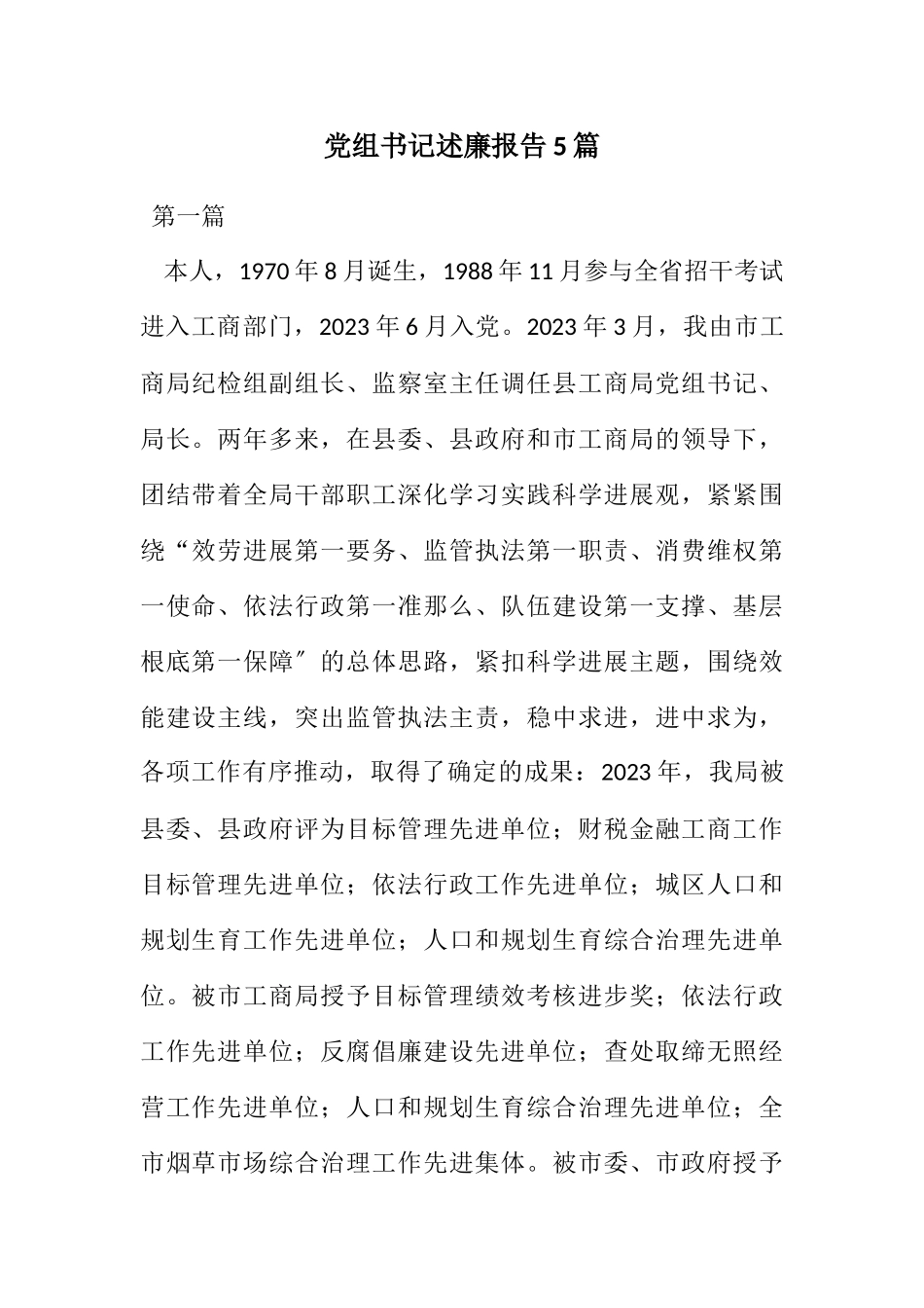 2023年党组书记述廉报告5篇.docx_第1页
