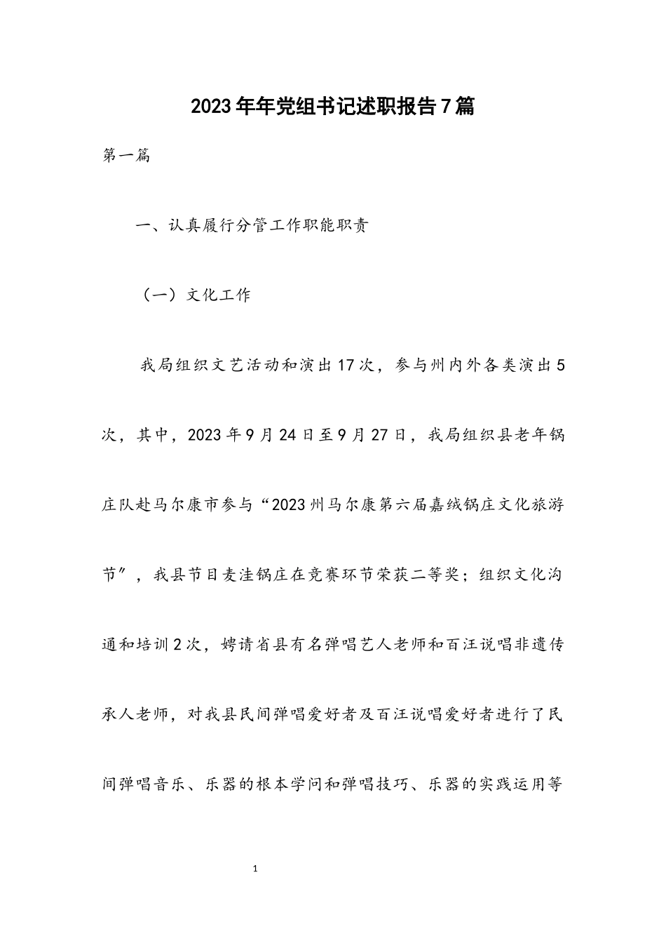 2023年党组书记述职报告7篇.docx_第1页