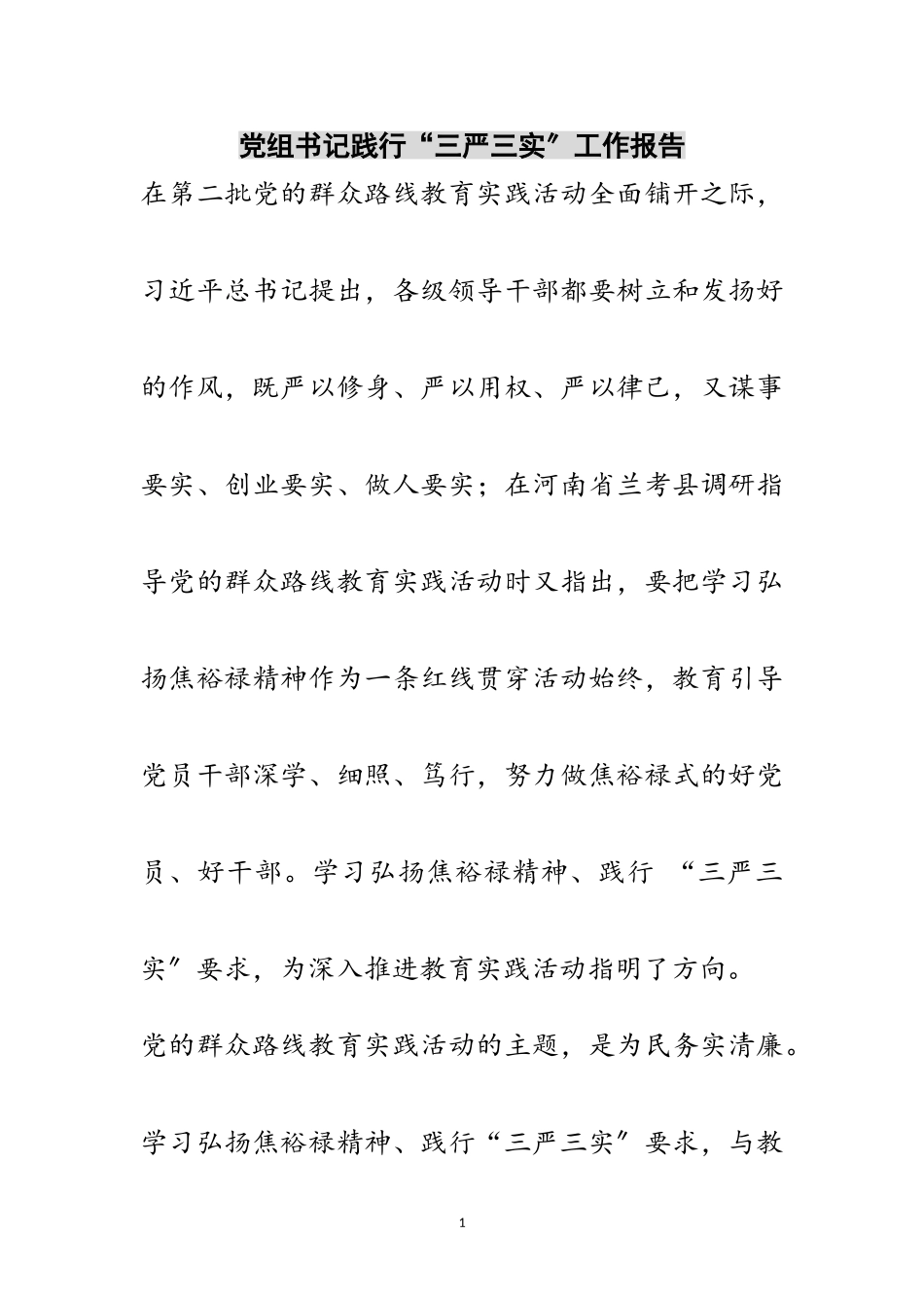 2023年党组书记践行“三严三实”工作报告范文.doc_第1页