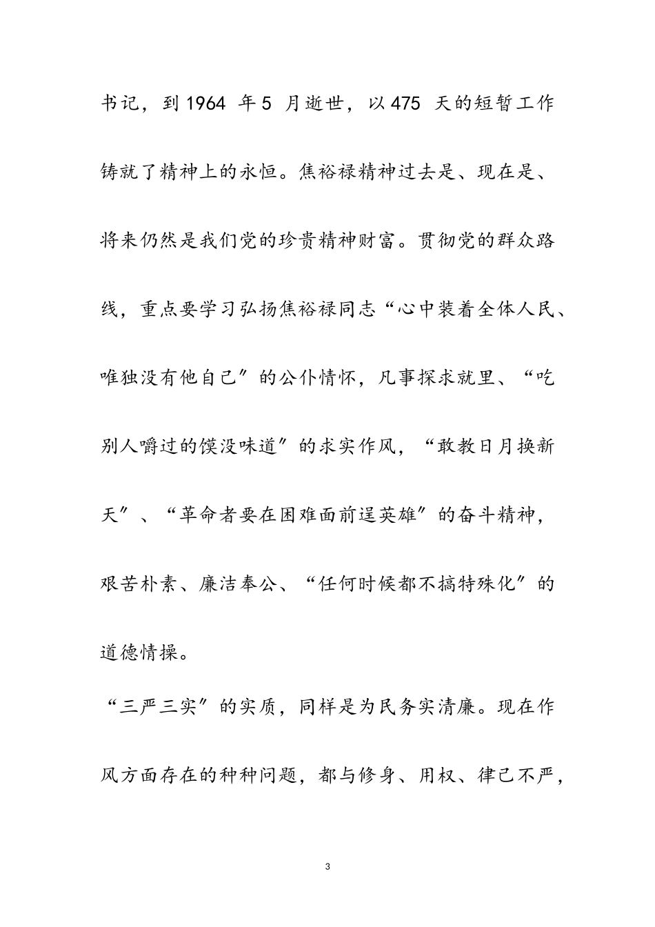 2023年党组书记践行“三严三实”工作报告范文.doc_第3页