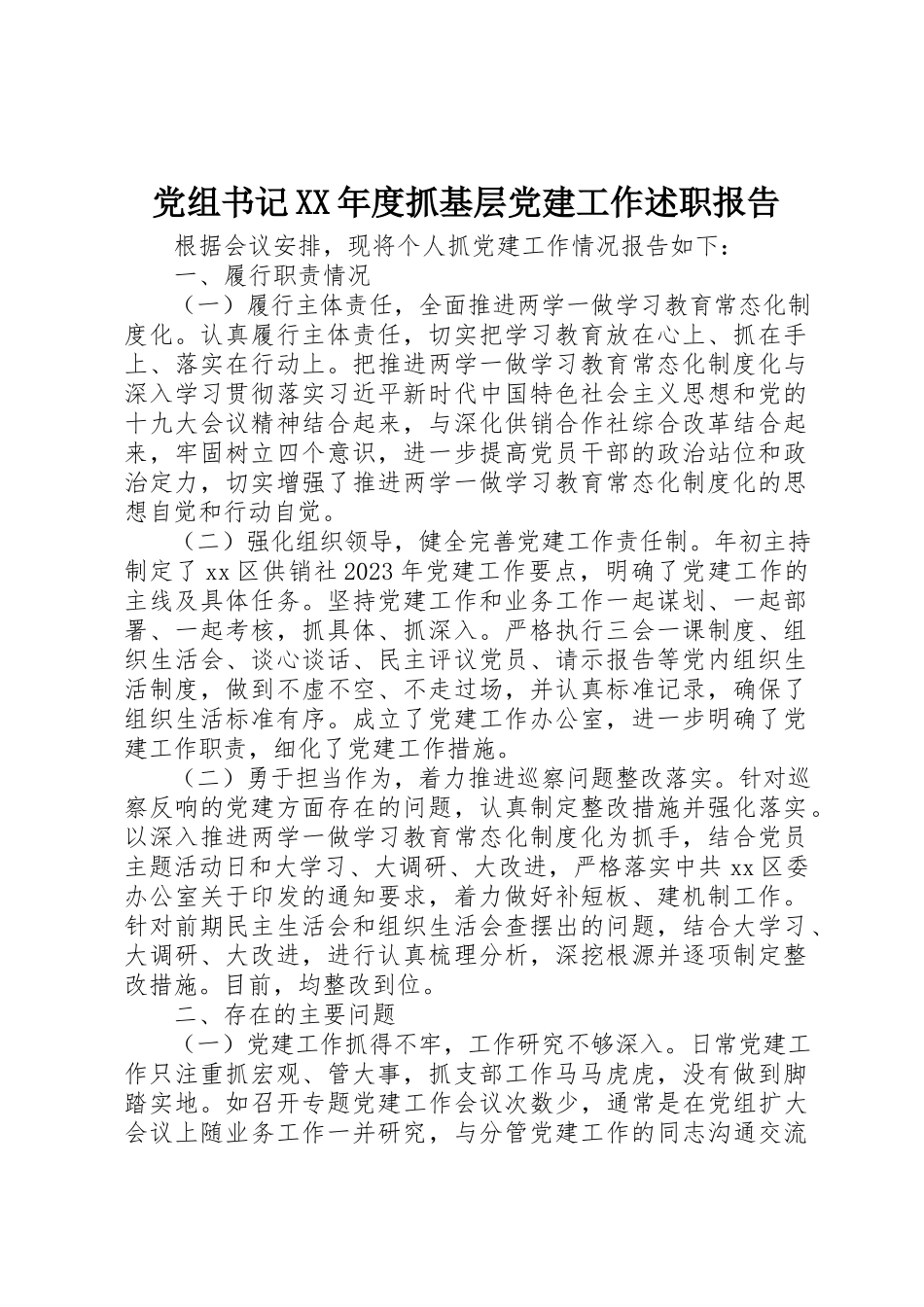 2023年党组书记某年度抓基层党建工作述职报告.docx_第1页