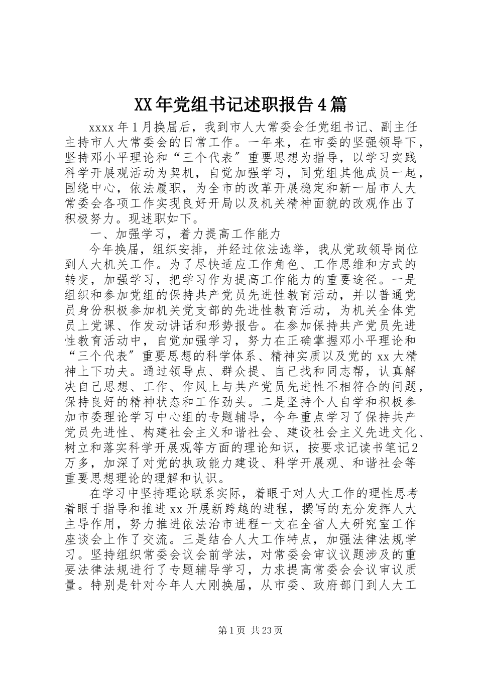 2023年党组书记述职报告4篇.docx_第1页
