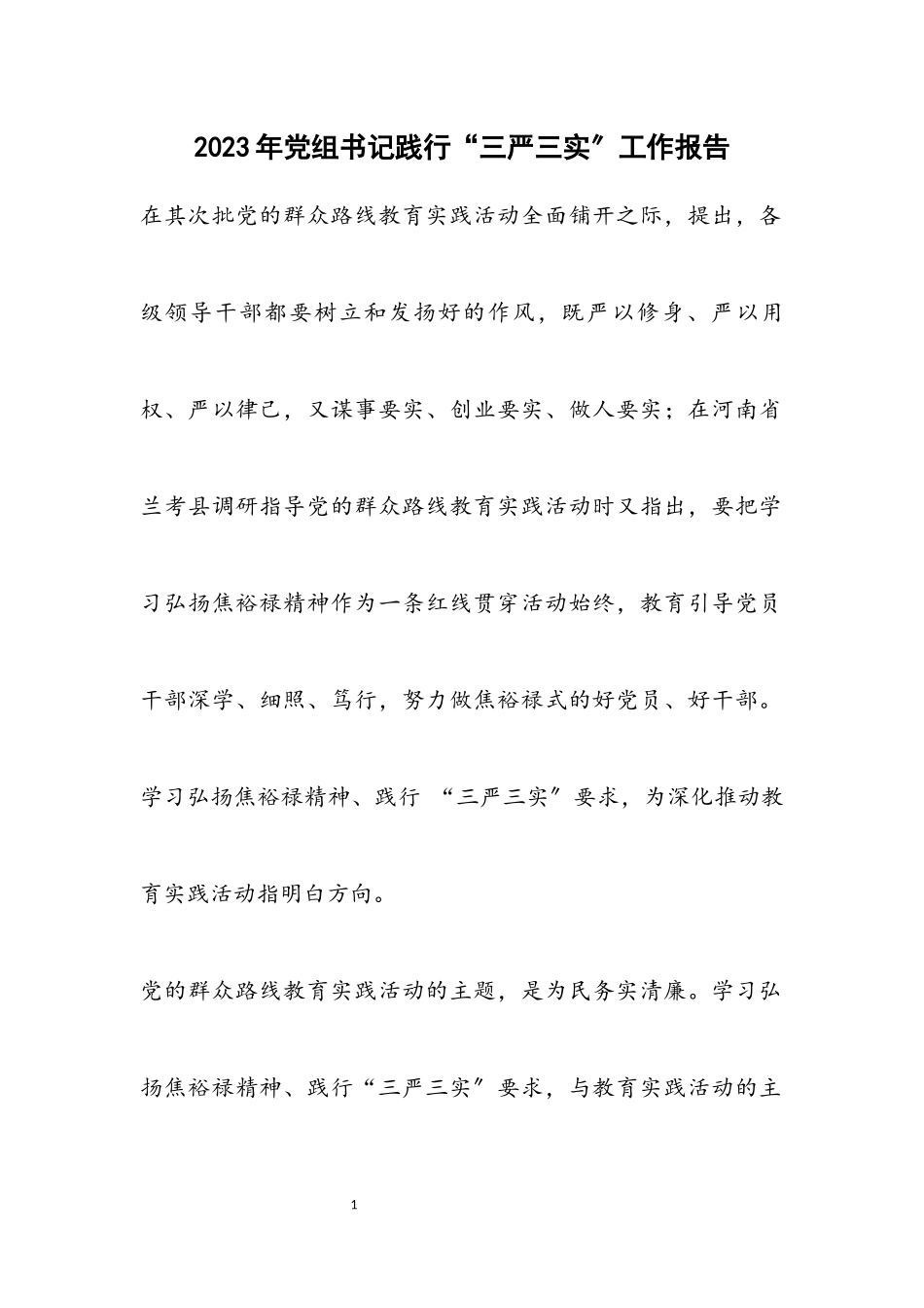 2023年党组书记践行“三严三实”工作报告.docx_第1页