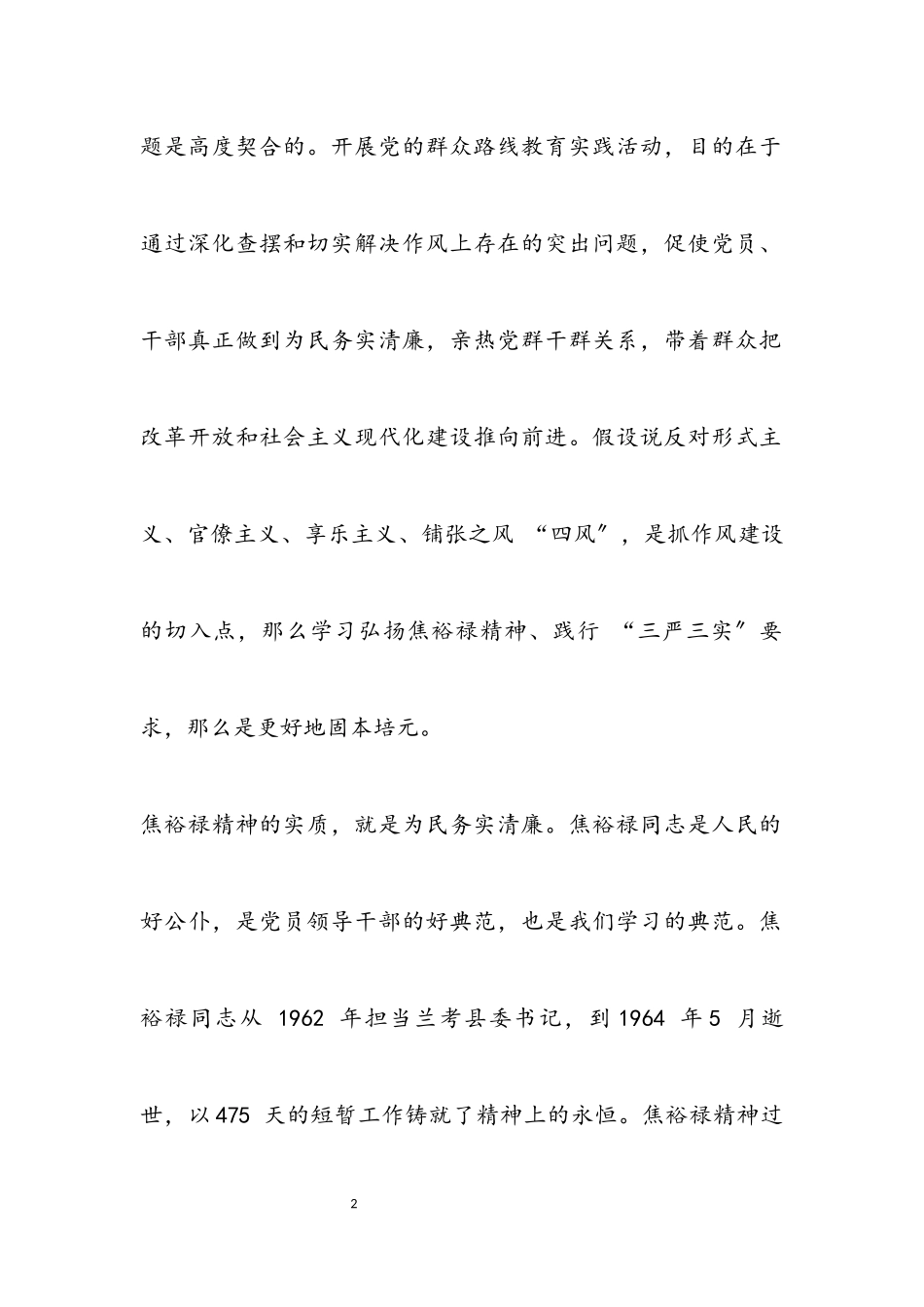 2023年党组书记践行“三严三实”工作报告.docx_第2页
