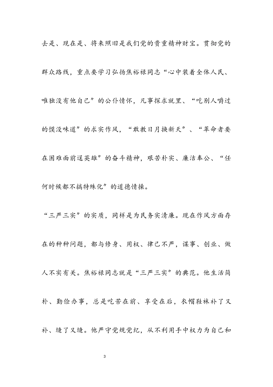 2023年党组书记践行“三严三实”工作报告.docx_第3页