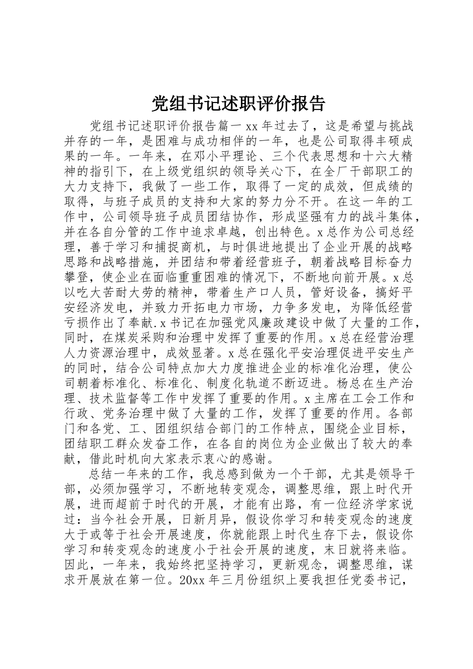 2023年党组书记述职评价报告.docx_第1页