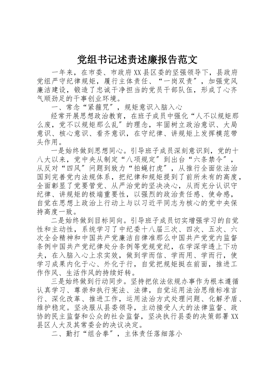 2023年党组书记述责述廉报告2.docx_第1页