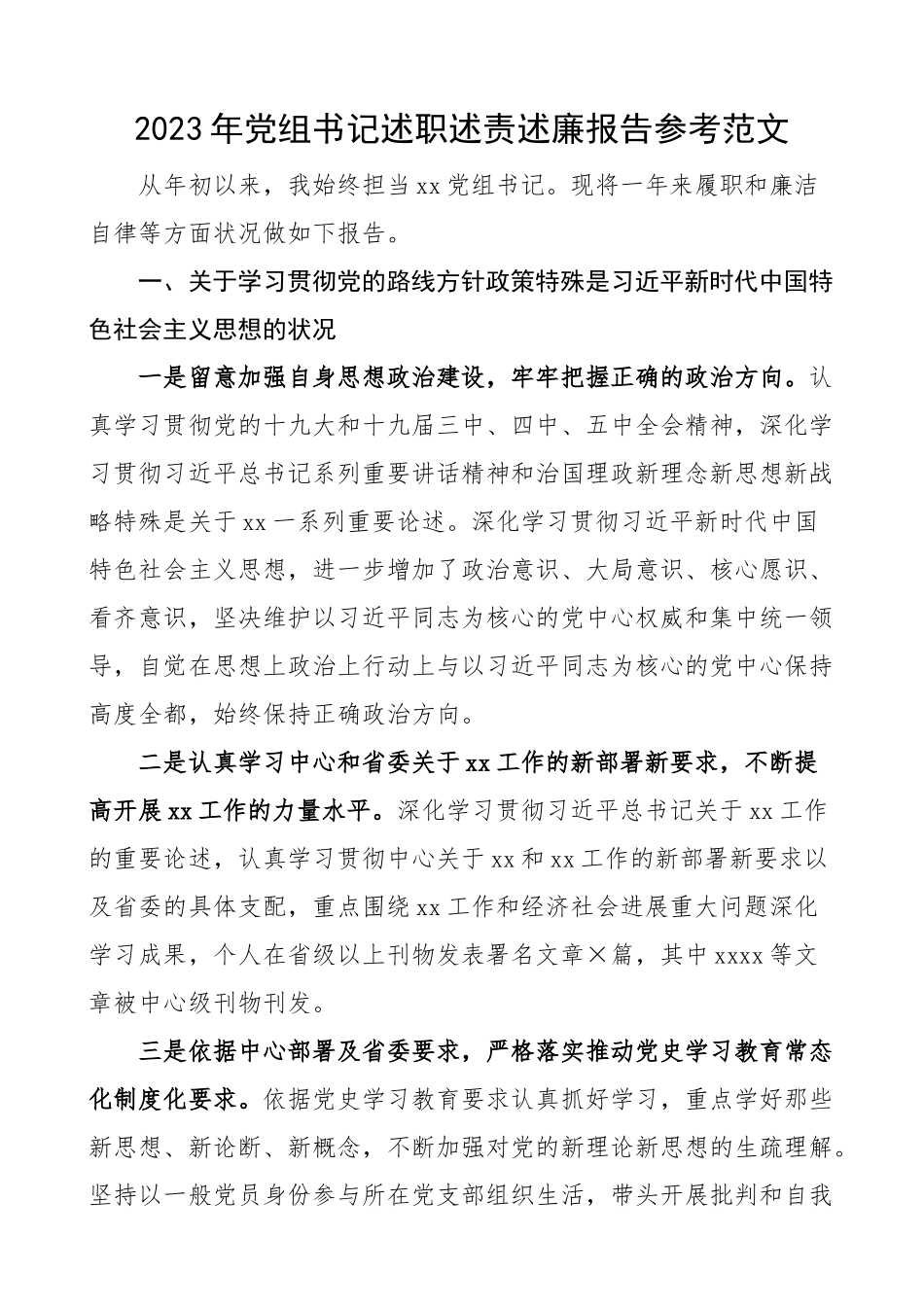 2023年党组书记述职述责述廉报告参考.docx_第1页