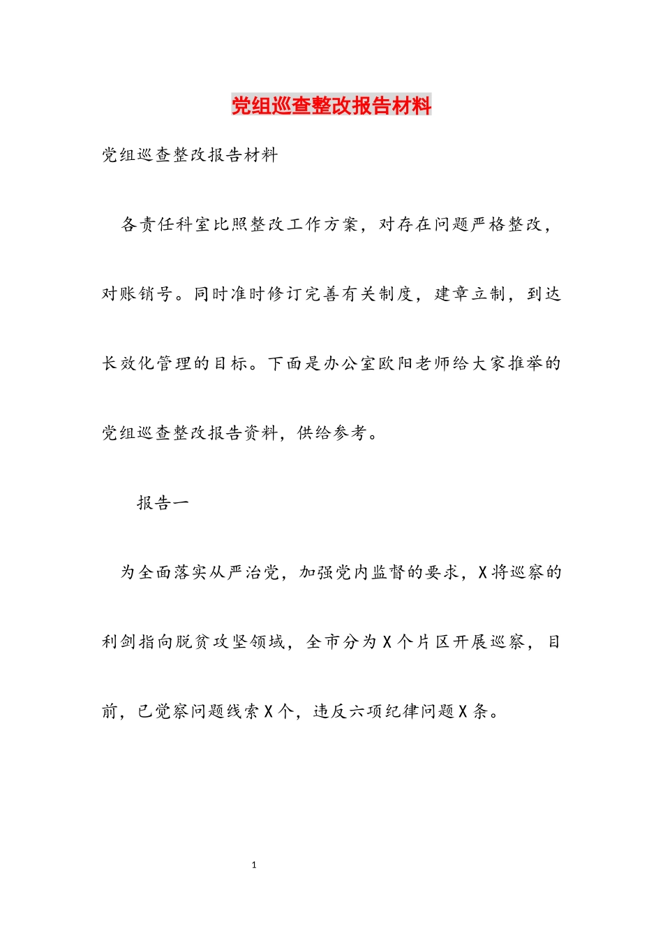 2023年党组巡查整改报告材料.docx_第1页