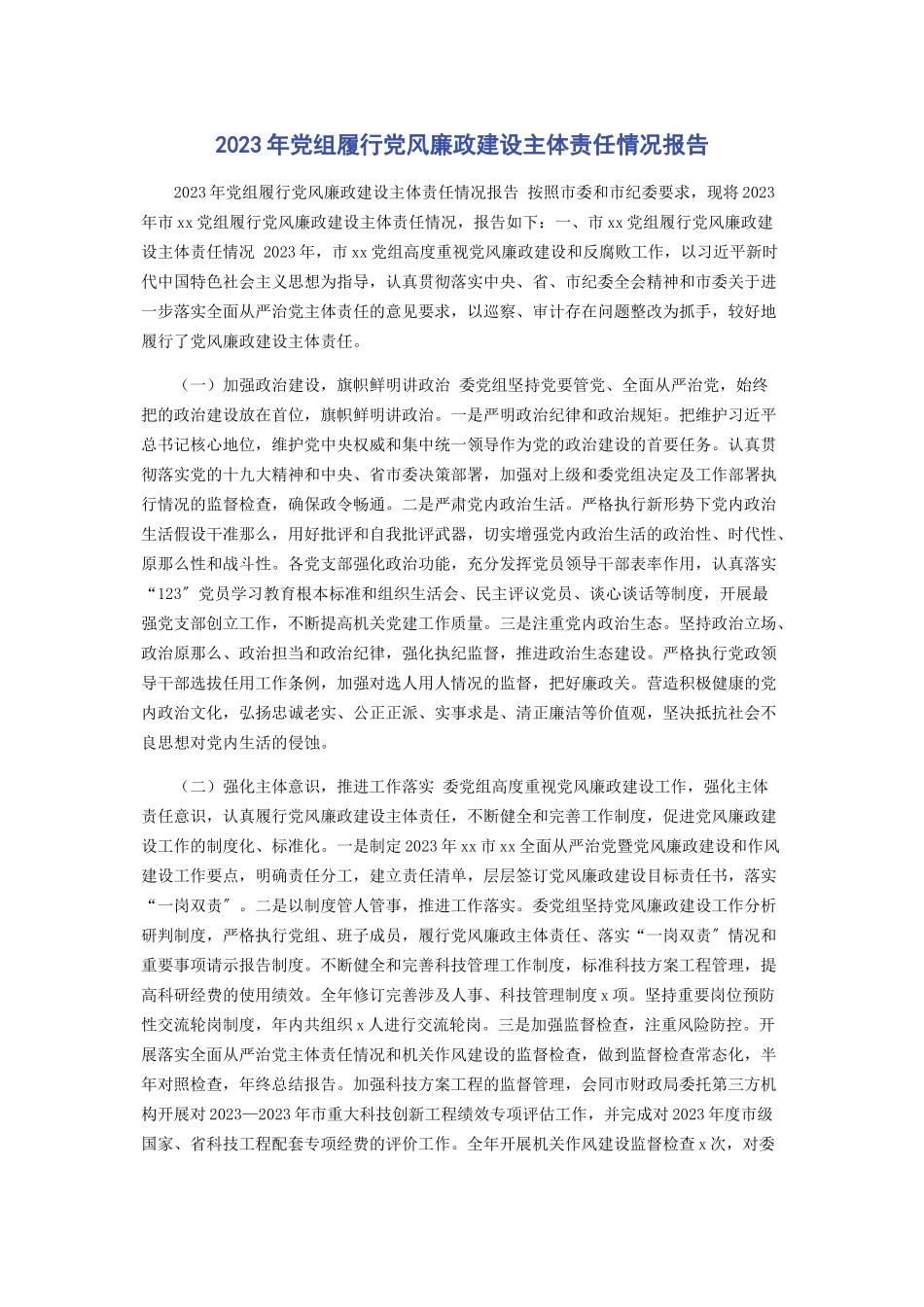 2023年党组履行党风廉政建设主体责任情况报告.docx_第1页