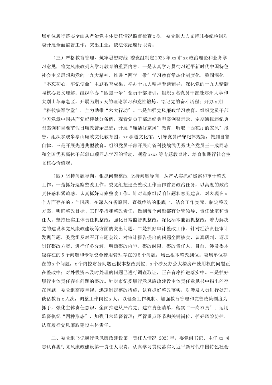 2023年党组履行党风廉政建设主体责任情况报告.docx_第2页