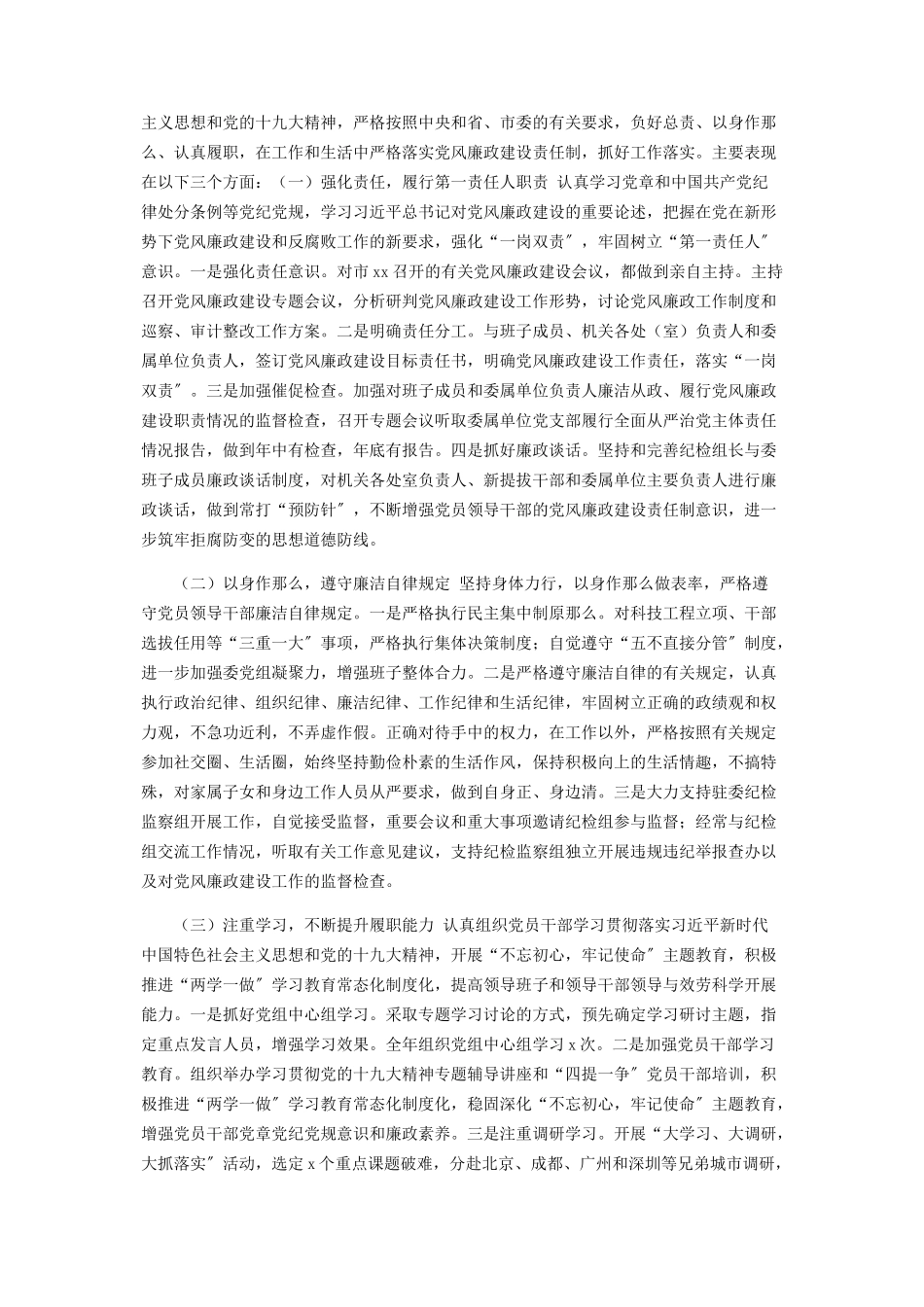 2023年党组履行党风廉政建设主体责任情况报告.docx_第3页