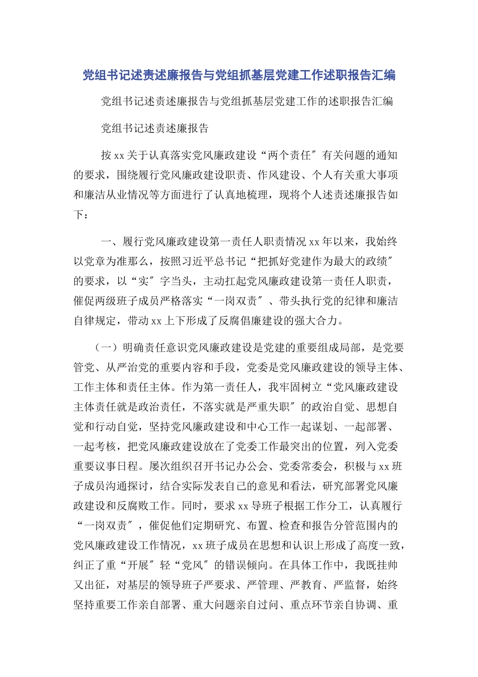 2023年党组书记述责述廉报告与党组抓基层党建工作述职报告汇编.docx_第1页