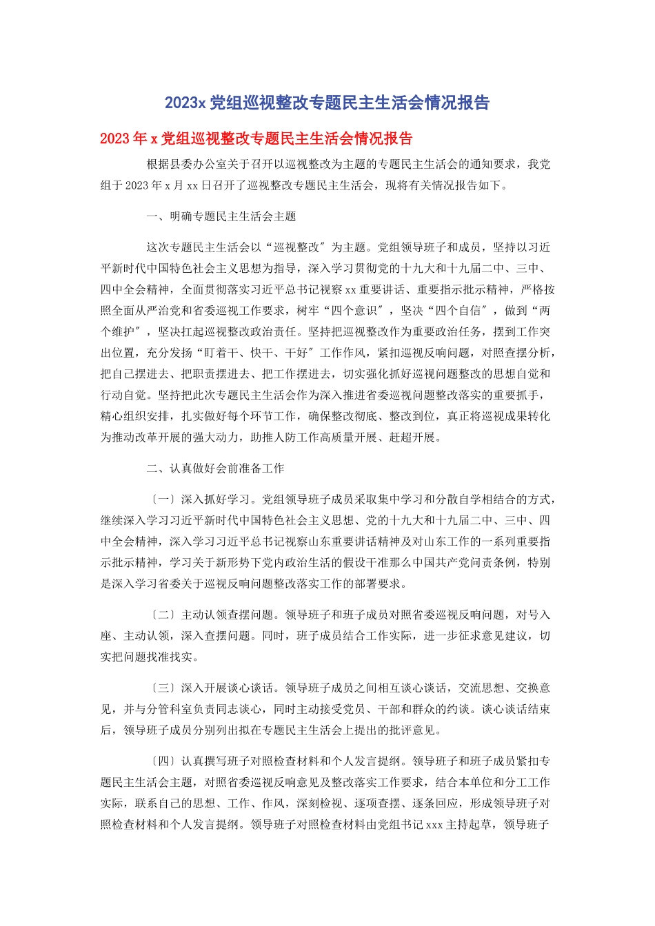 2023年党组巡视整改民主生活会情况报告.docx_第1页