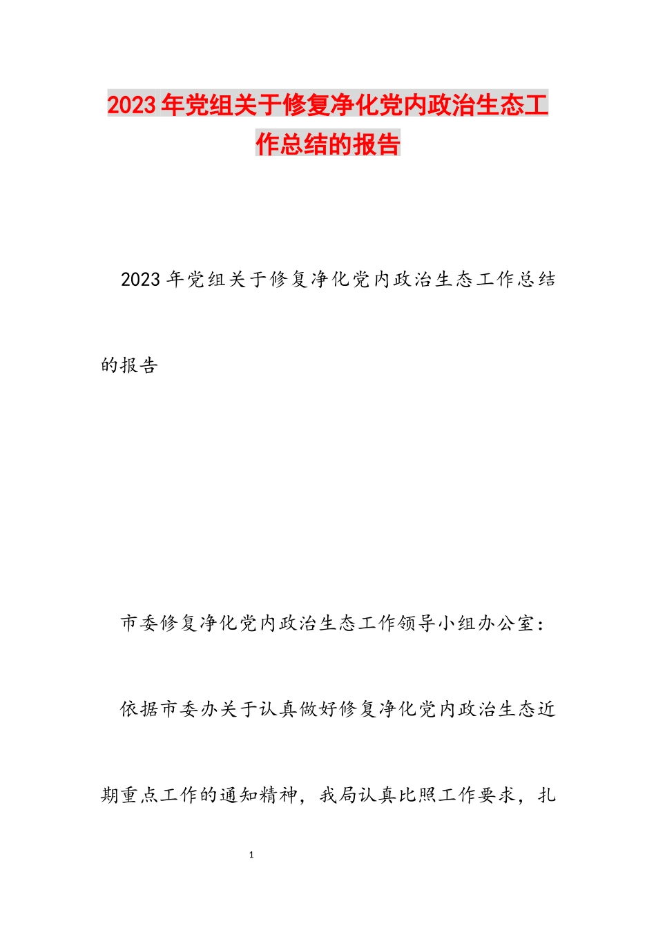 2023年党组修复净化党内政治生态工作总结的报告.docx_第1页