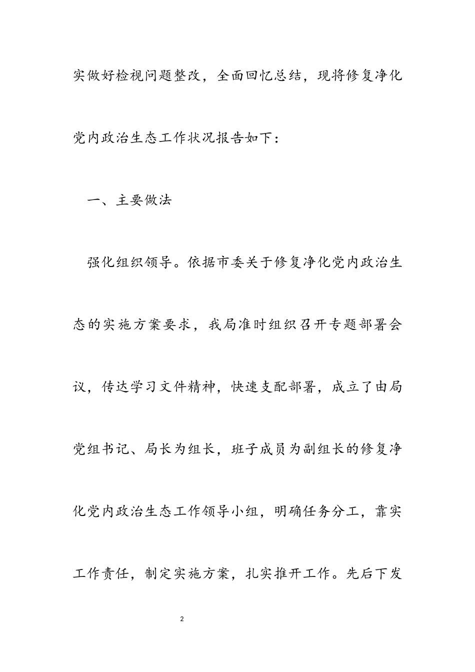 2023年党组修复净化党内政治生态工作总结的报告.docx_第2页