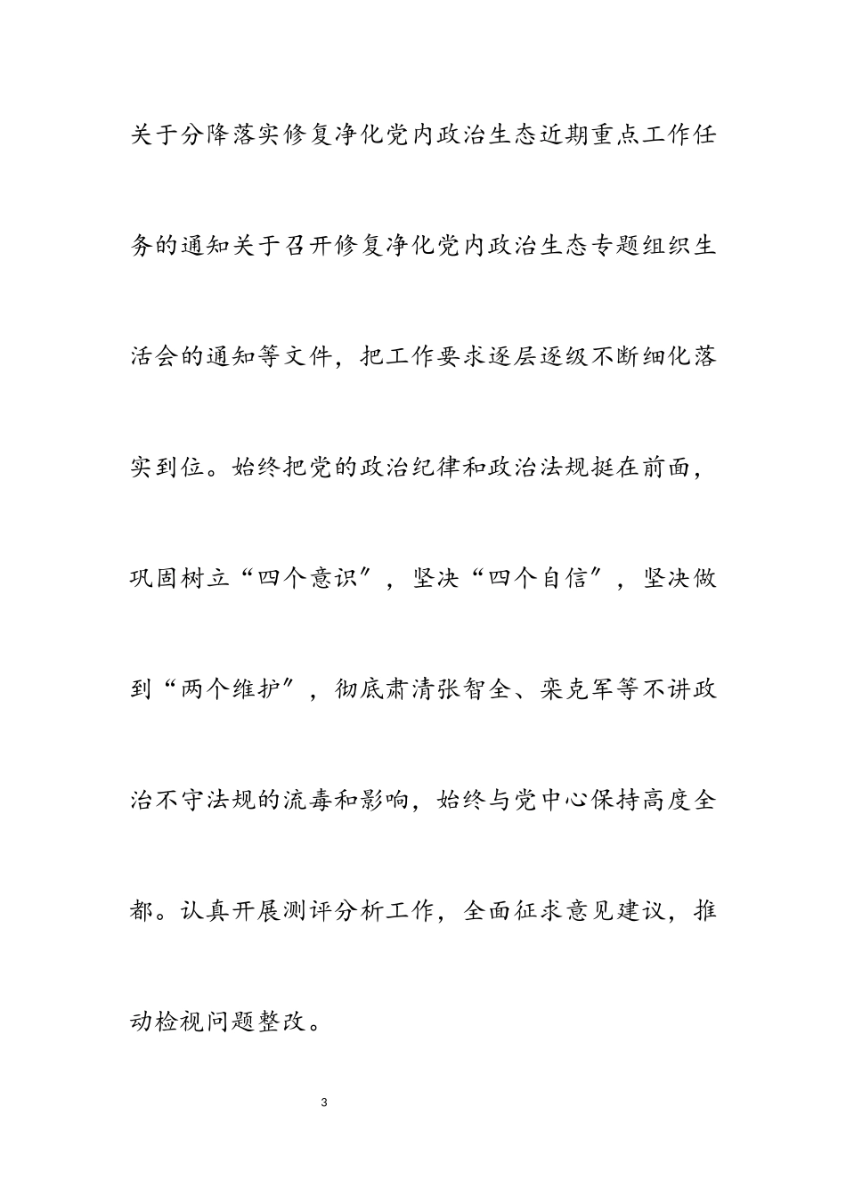 2023年党组修复净化党内政治生态工作总结的报告.docx_第3页