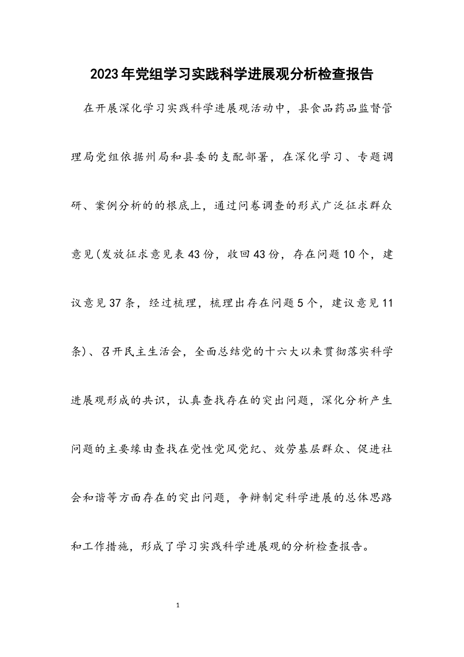 2023年党组学习实践科学发展观分析检查报告.docx_第1页