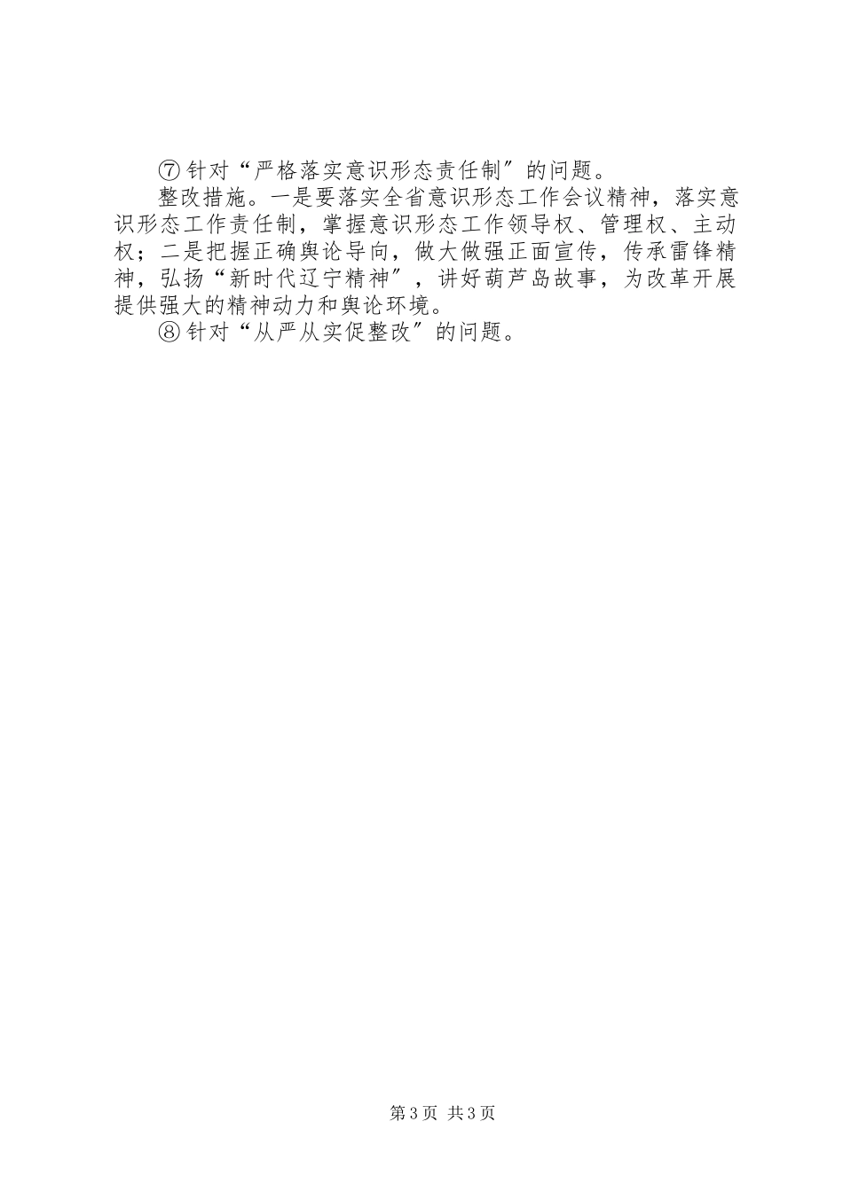 2023年党组常态化整改阶段工作进展情况的报告.docx_第3页