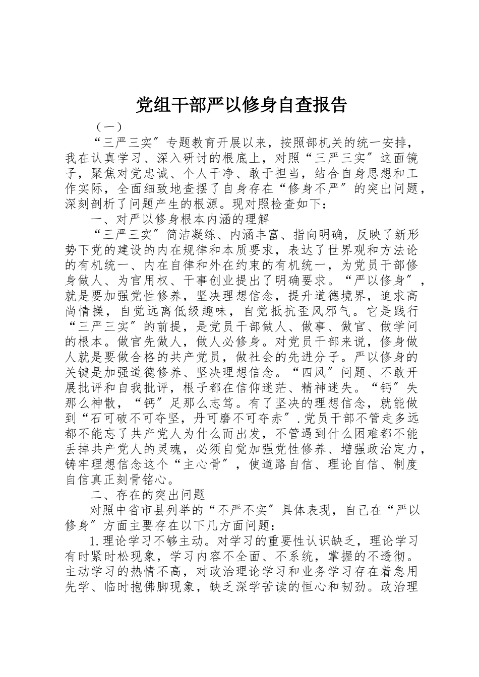 2023年党组干部严以修身自查报告.docx_第1页