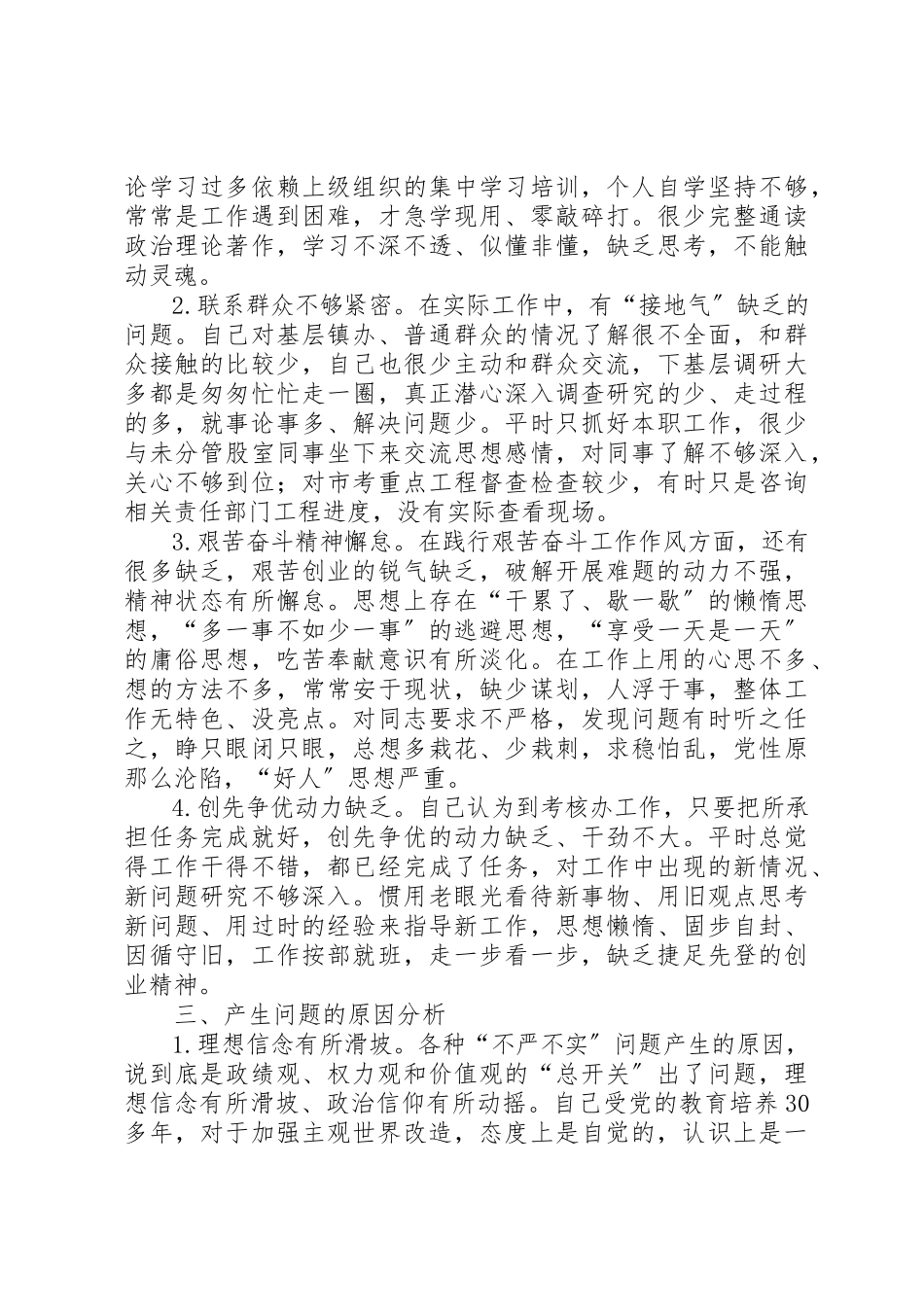 2023年党组干部严以修身自查报告.docx_第2页