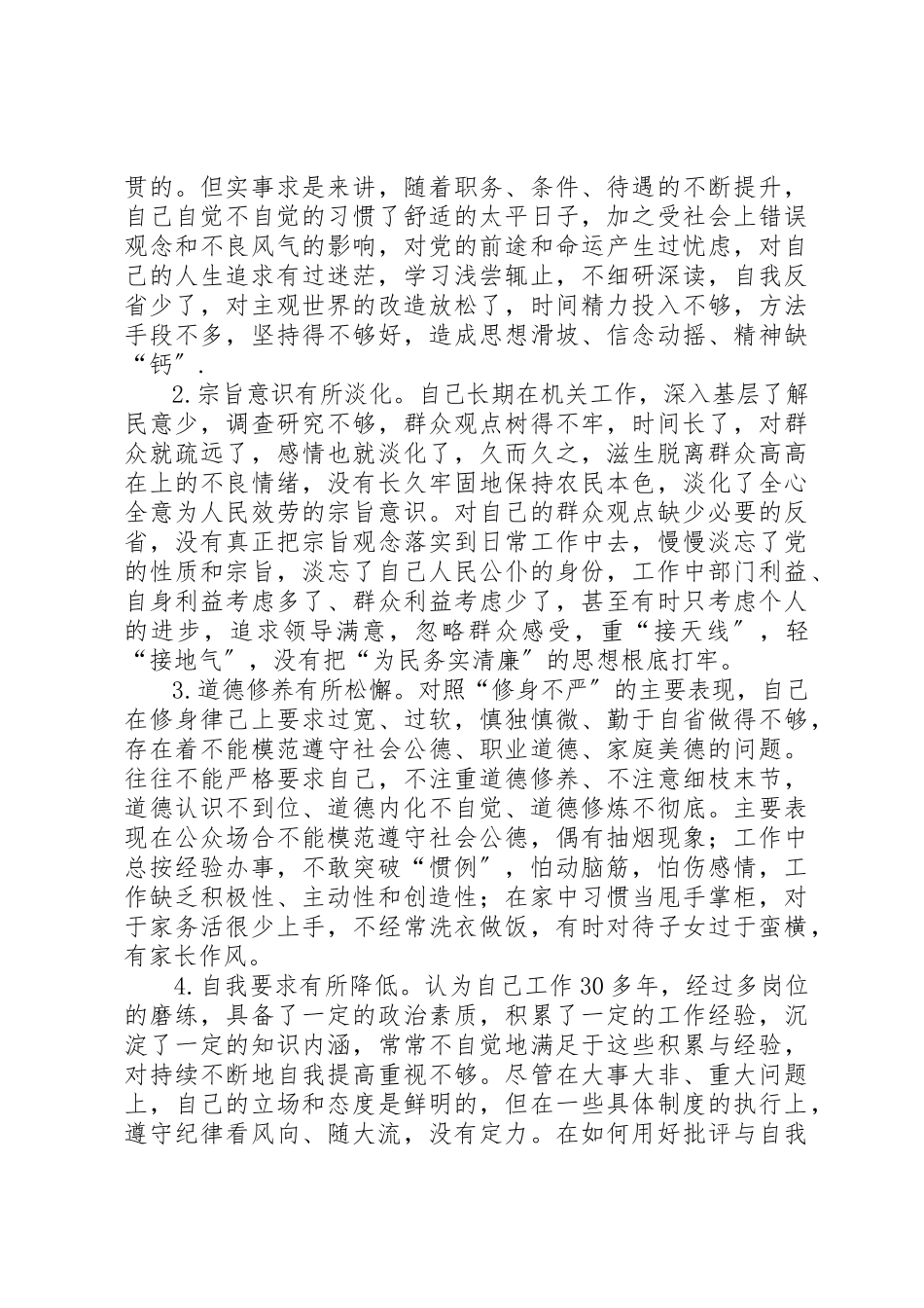 2023年党组干部严以修身自查报告.docx_第3页
