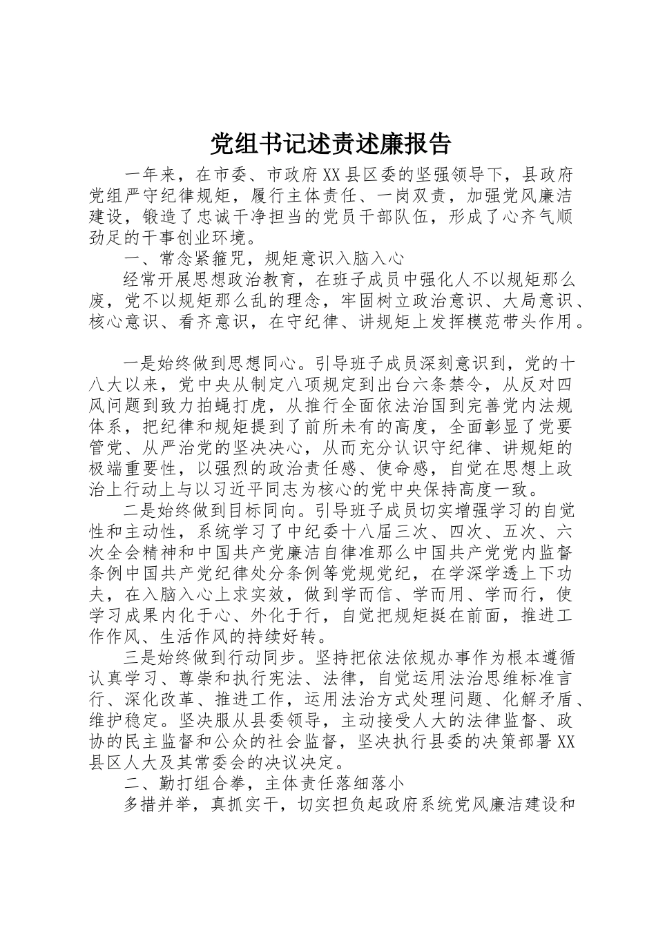 2023年党组书记述责述廉报告.docx_第1页